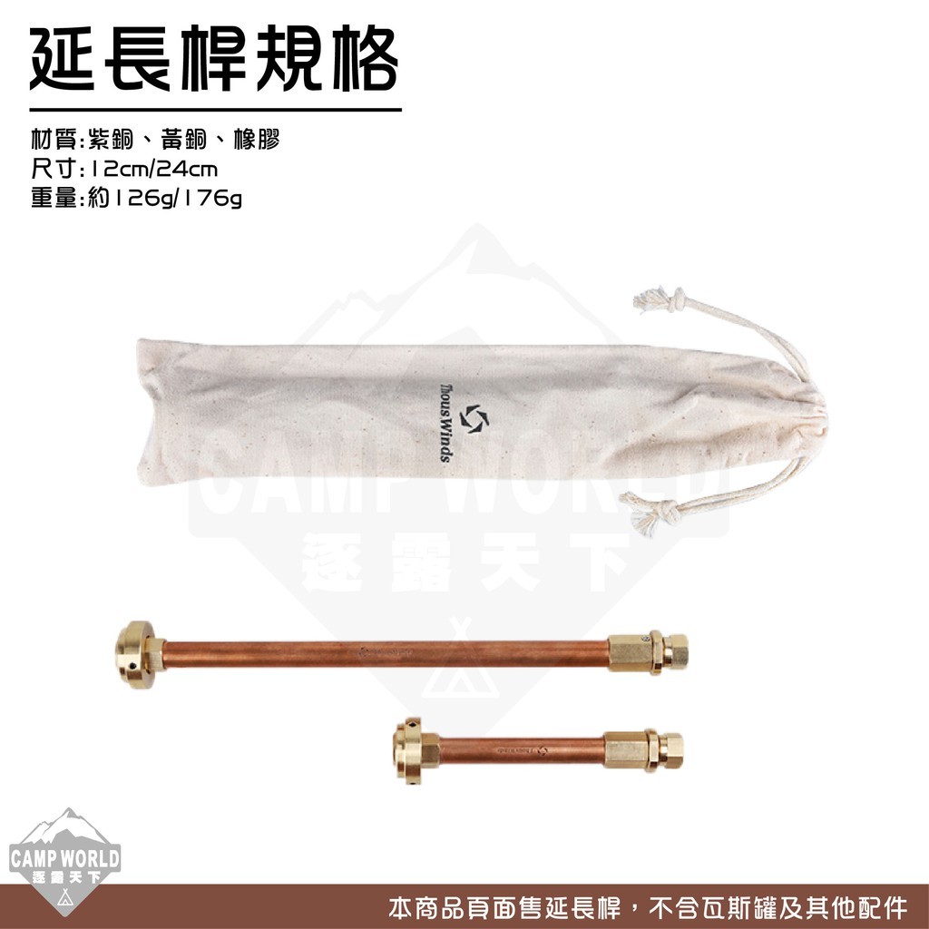 Thous Winds 紫銅黃銅延長桿 TW2064