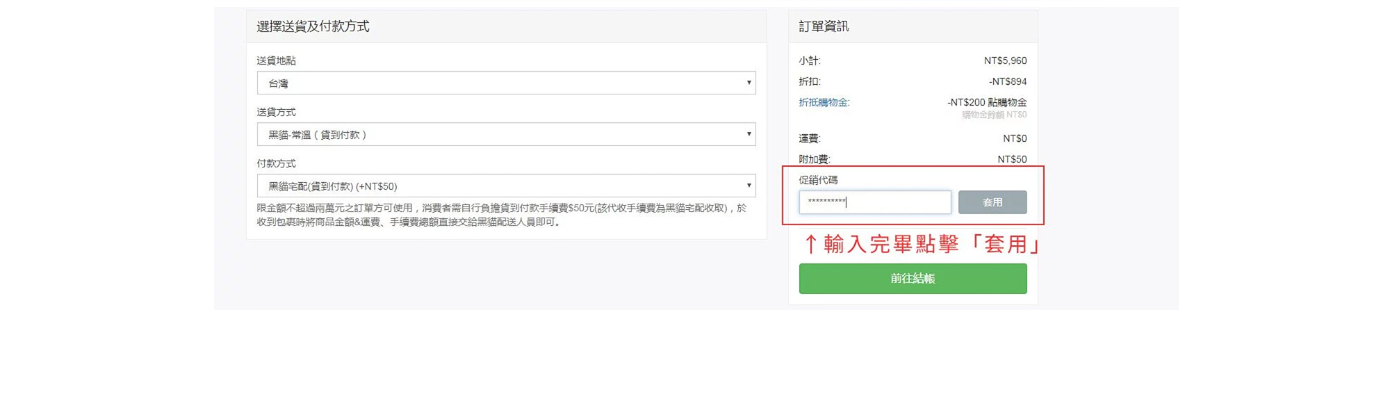 輸入代碼後按下套用即可