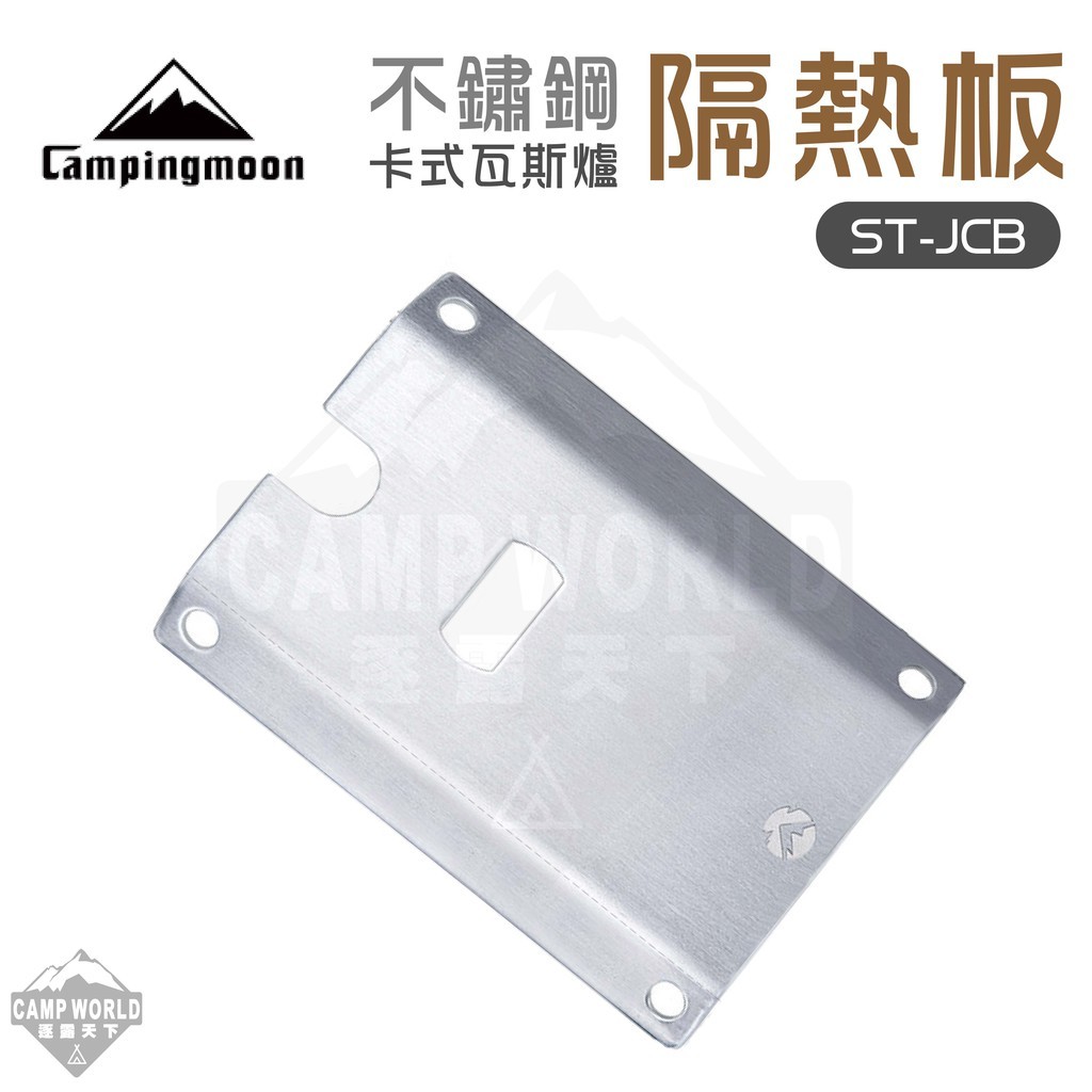 柯曼 不鏽鋼卡式瓦斯爐隔熱板 ST JCB