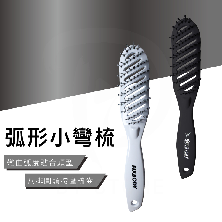 弧形小彎梳【AO002】