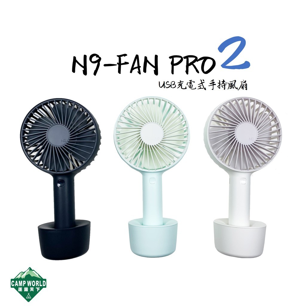 N9 LUMENA N9-FAN USB充電式手持風扇-PRO2