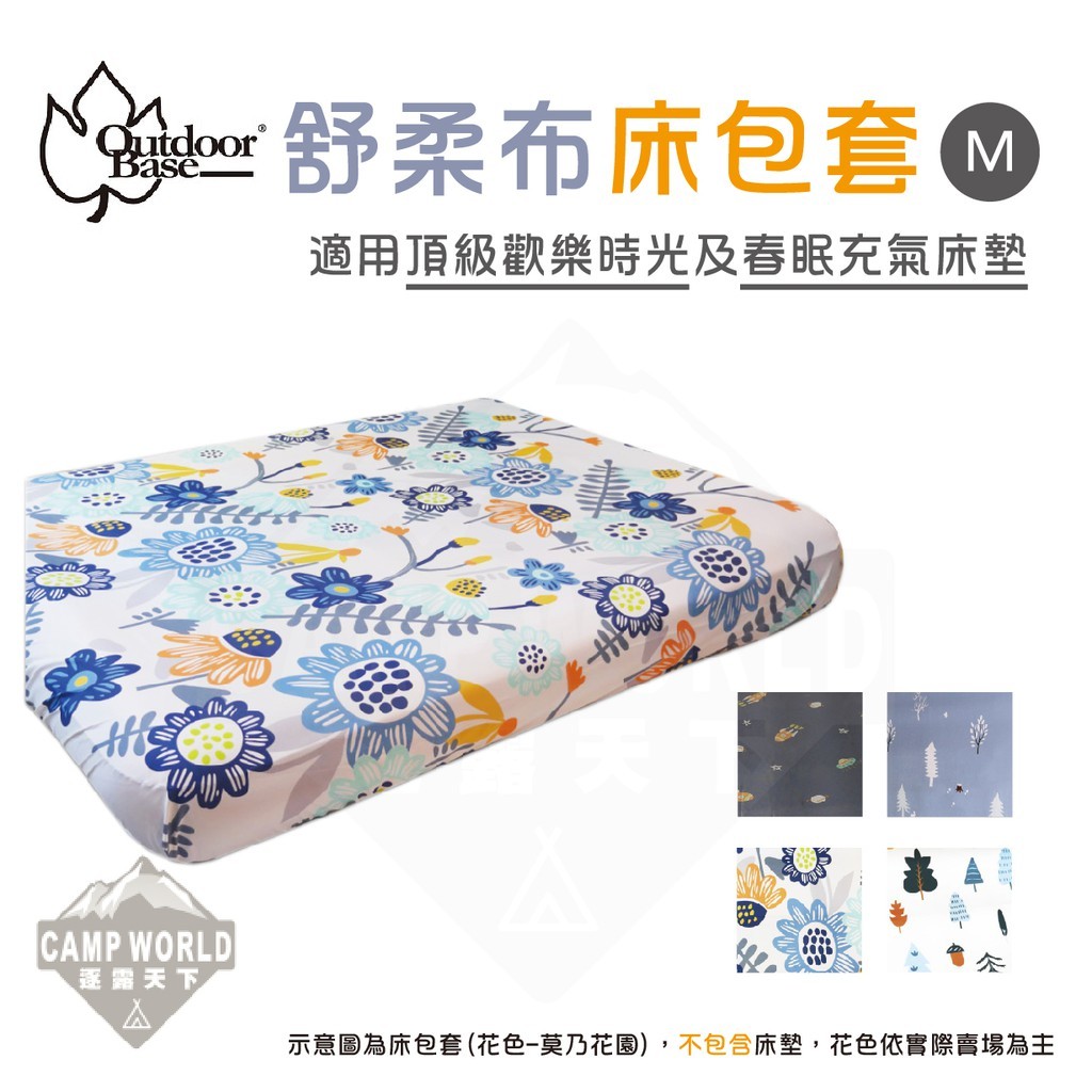 OutdoorBase 舒柔布床包套 M