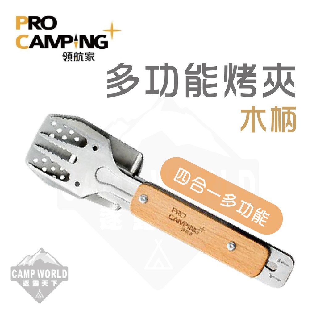 ProKamping 領航家 木柄多功能烤夾 PCB 11W