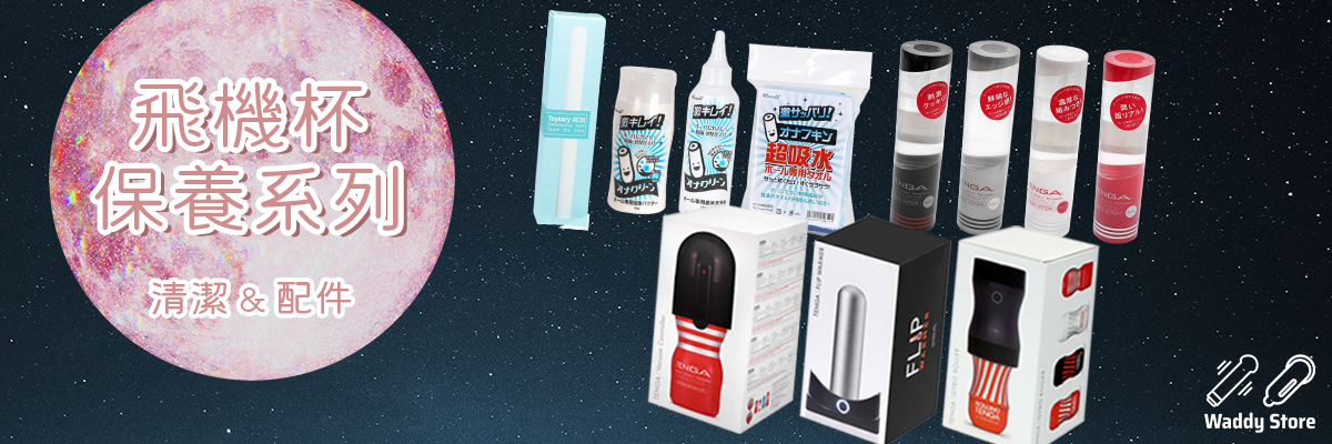飛機杯清潔及配件