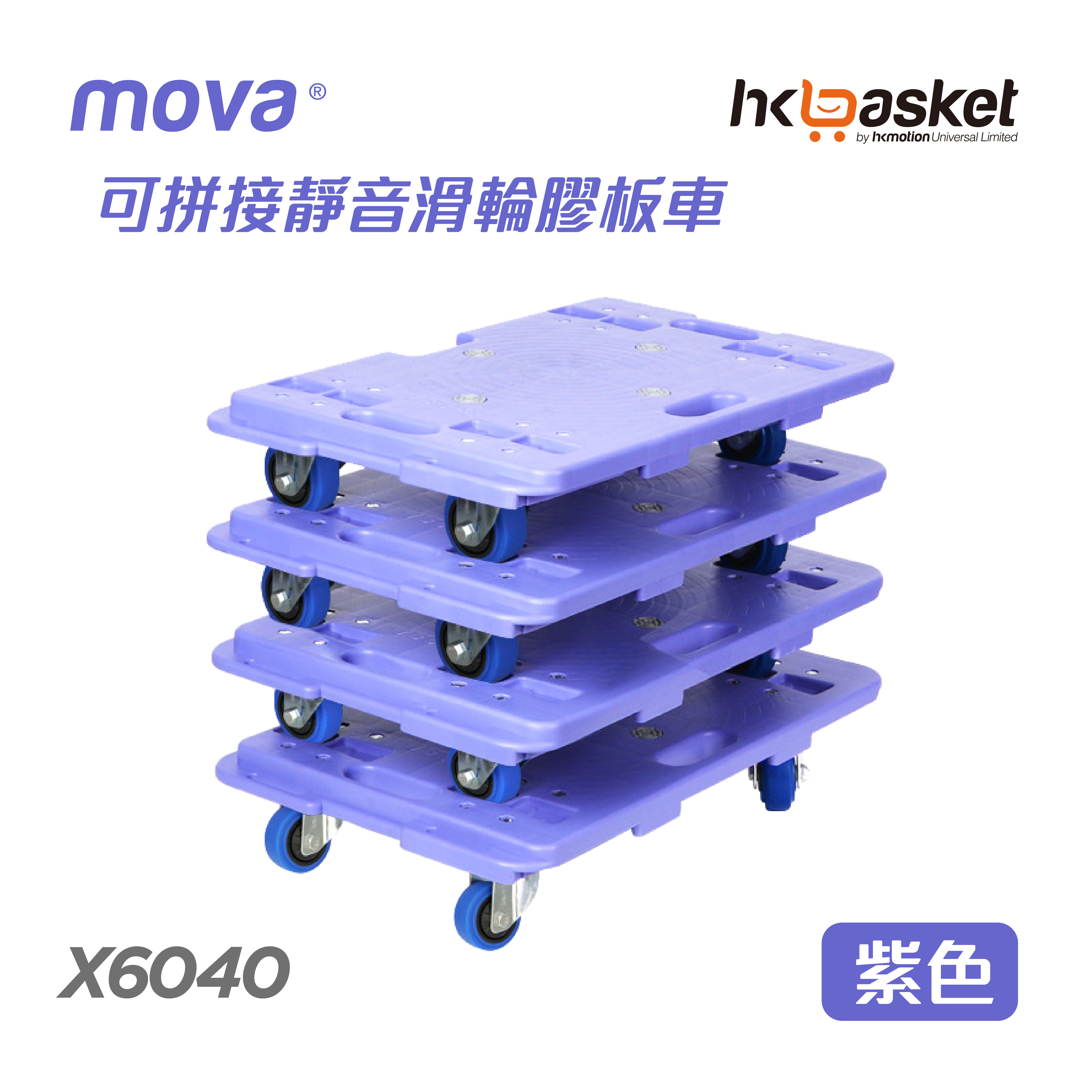 [In-stock] MOVA Dolly X6040 Interlocking Plastic Dolly Cart - Violet