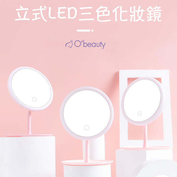 O'beauty｜立式LED三色化妝鏡