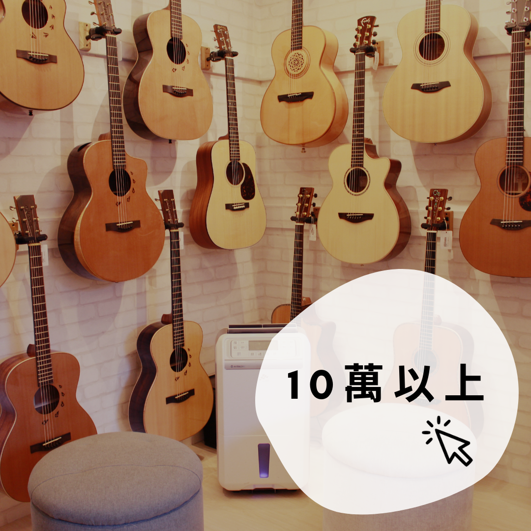 10萬以上吉他
