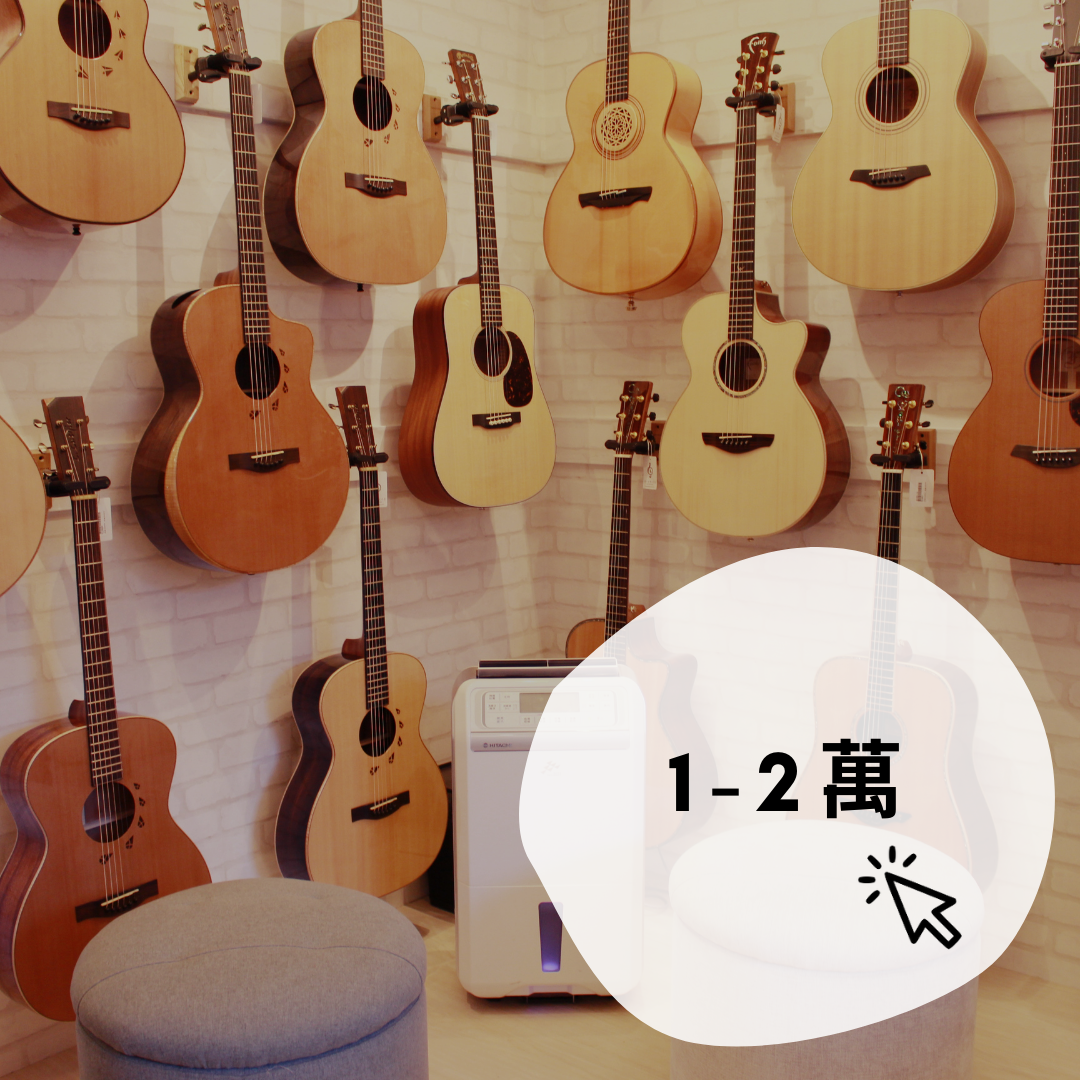 1-2萬吉他