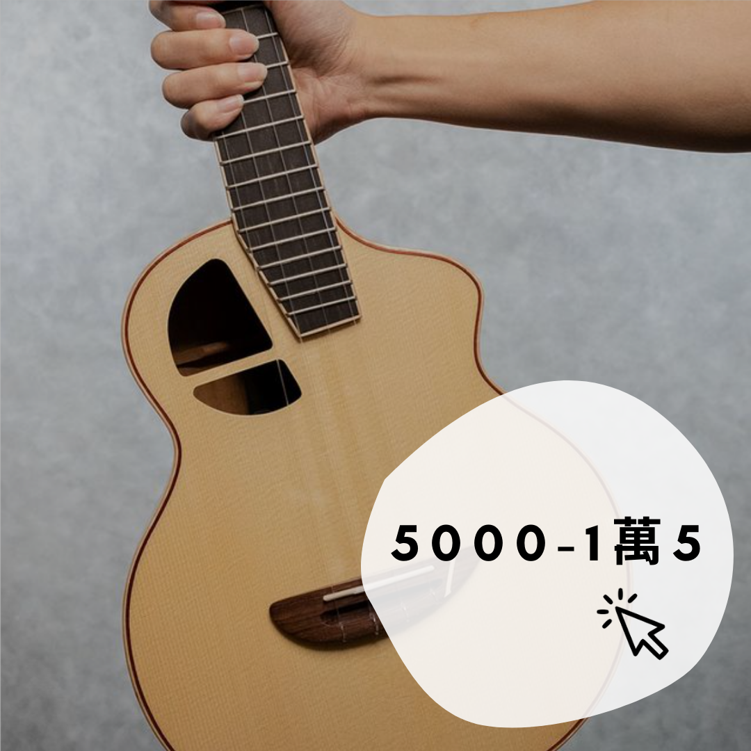 5000-15000的烏克麗麗