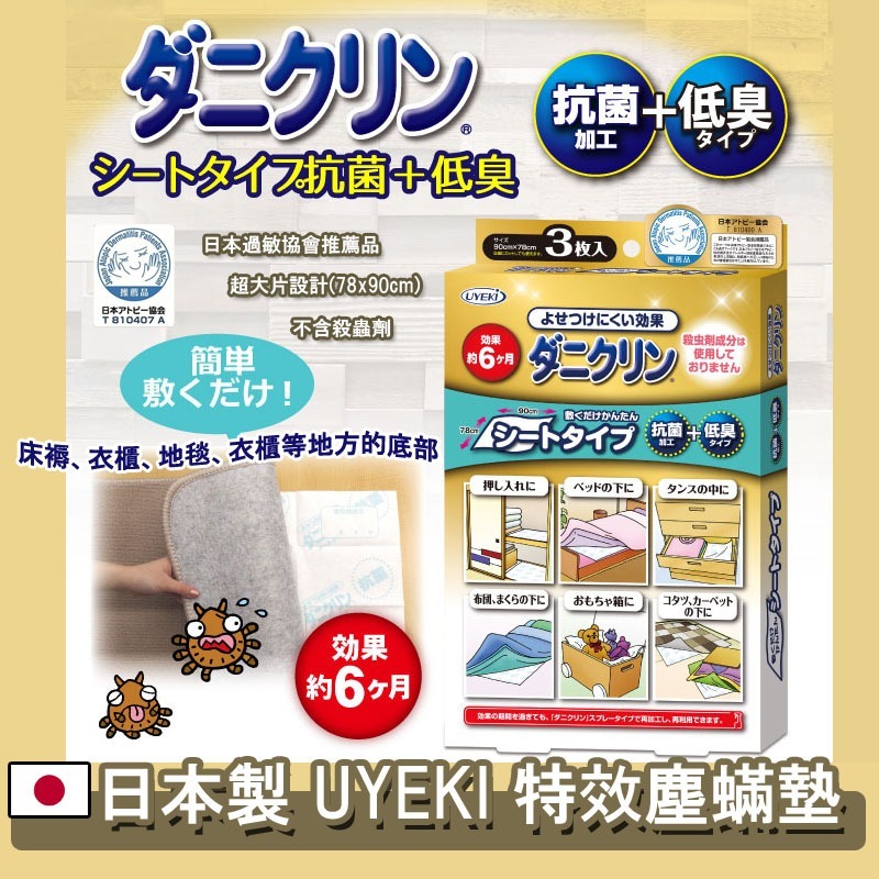 日本製UYEKI特效塵蟎墊(1盒3塊)