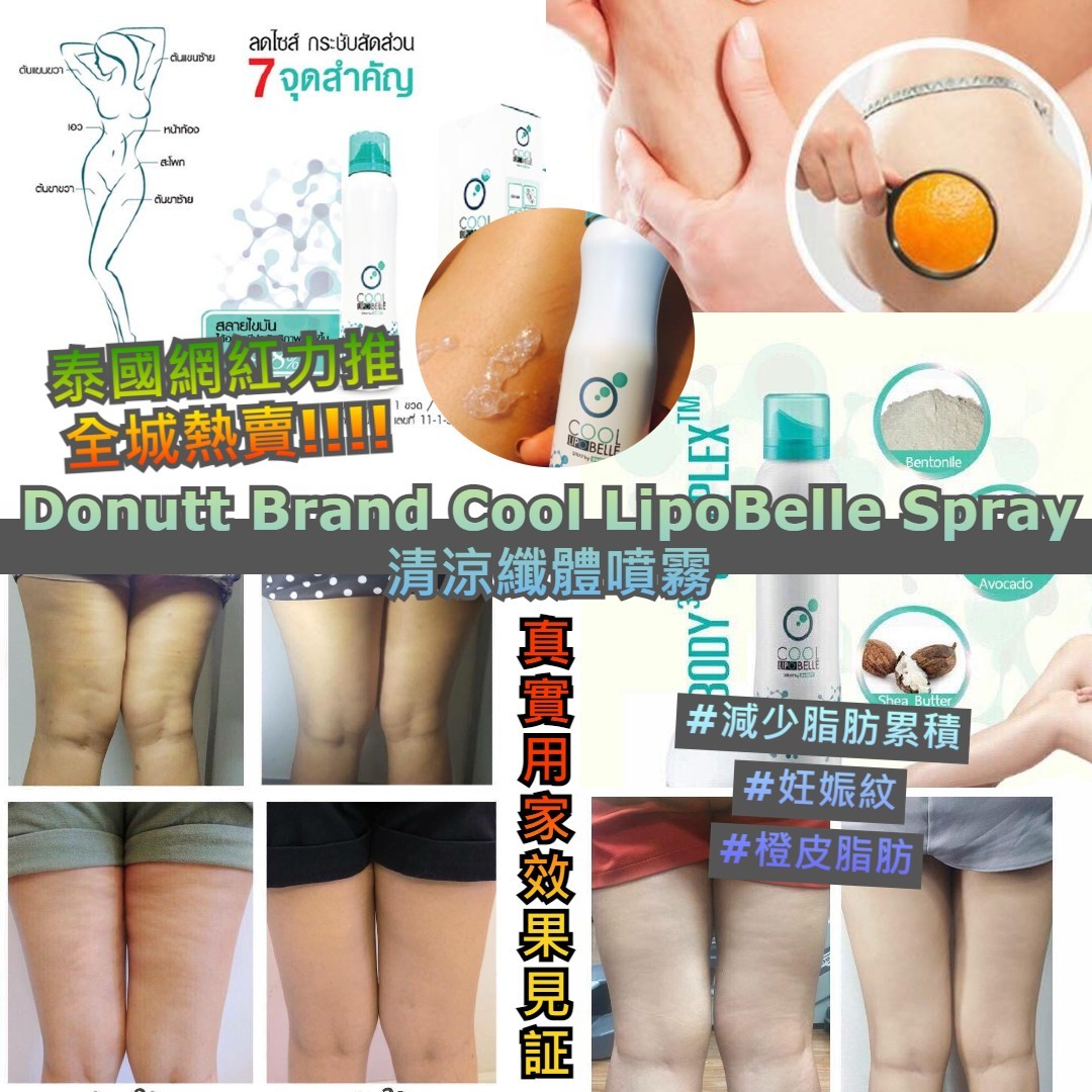 Donutt Brand Cool LipoBelle Spray 清涼纖體噴霧