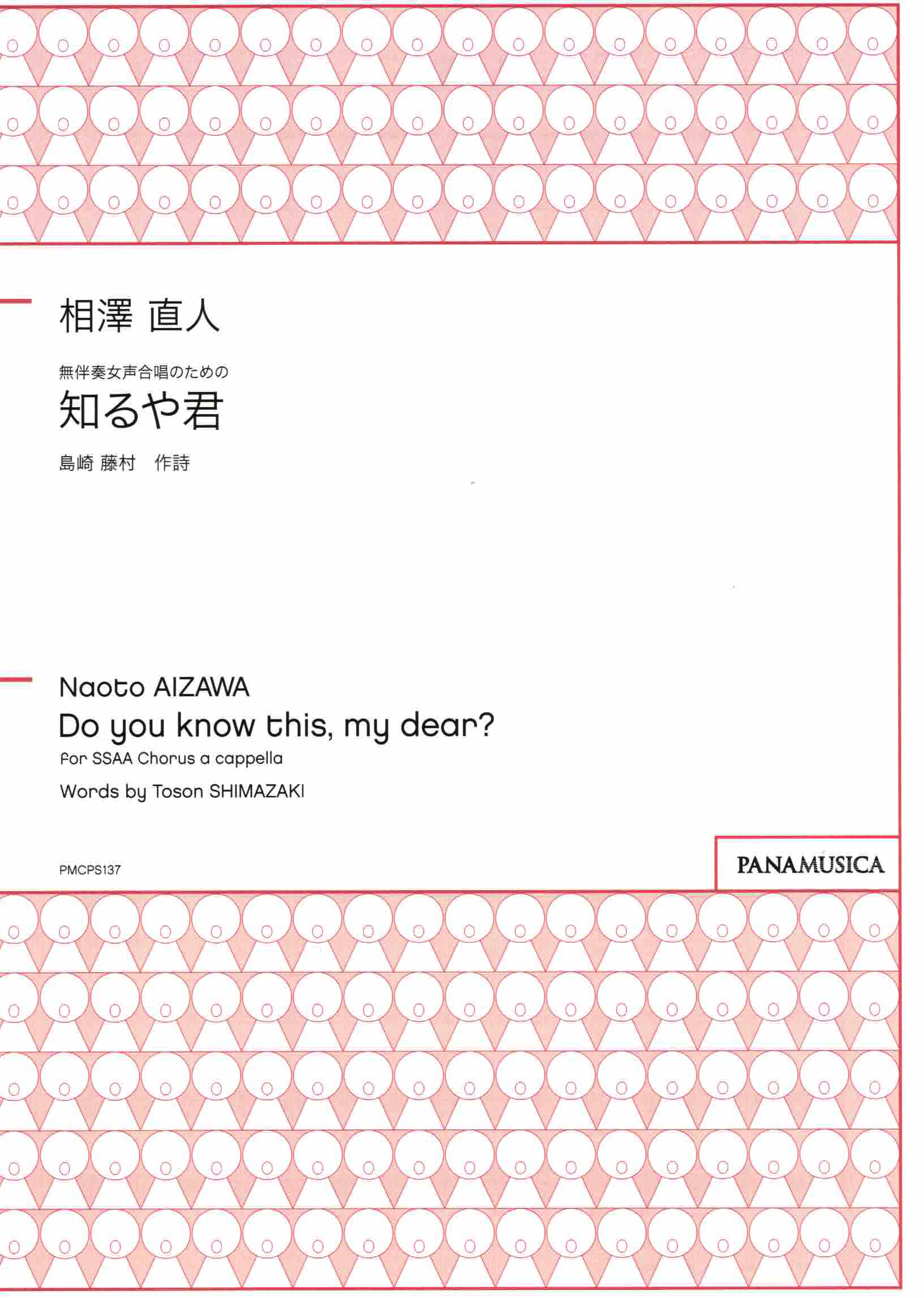 【女聲四部】《知るや君》