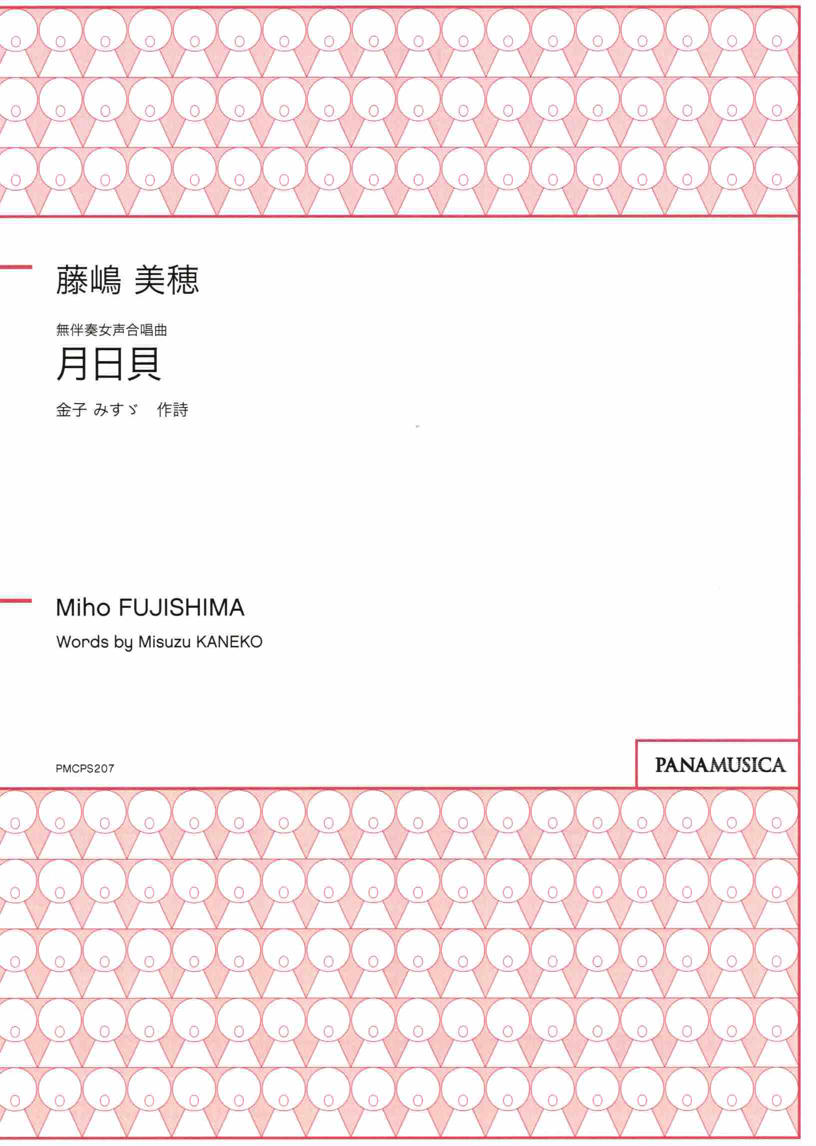 【女聲三部】《月日貝》