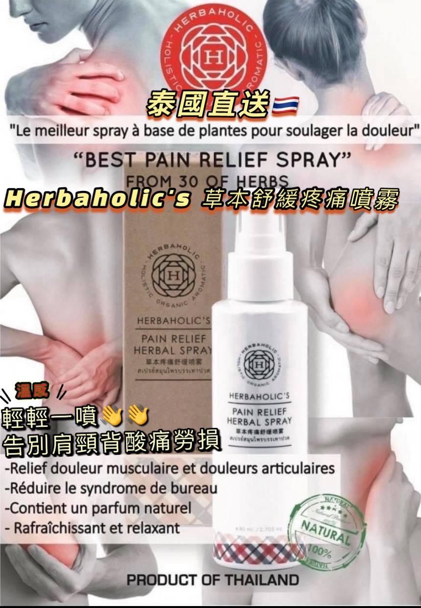 泰國直送Herbaholic's草本舒緩疼痛噴霧20ml
