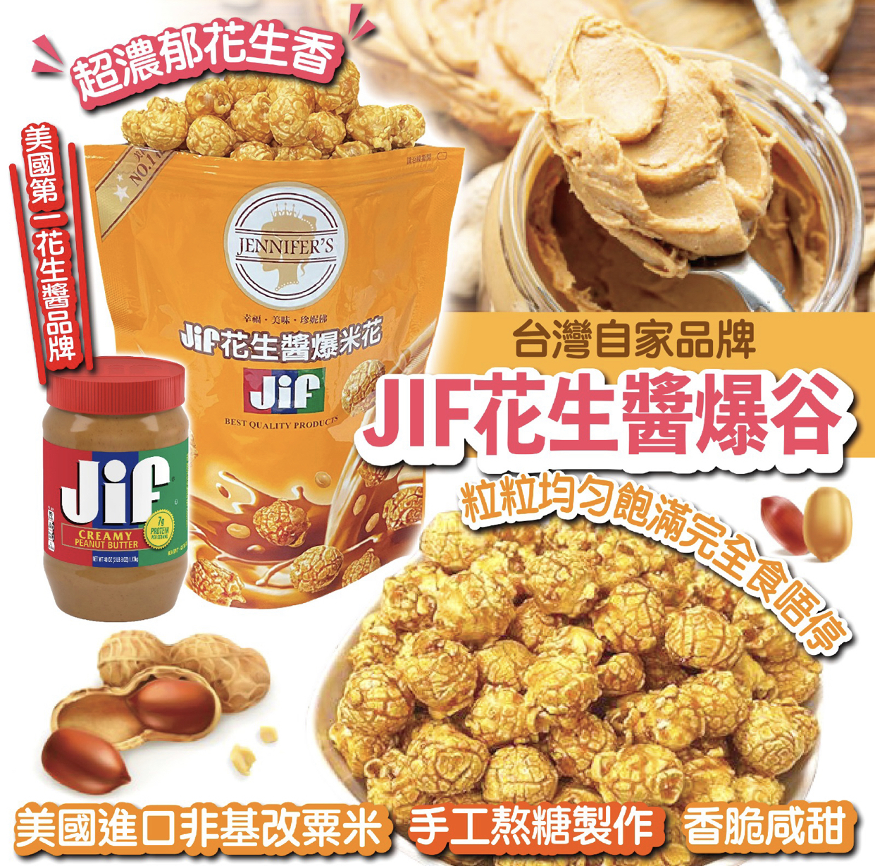 JIF花生醬爆谷60g