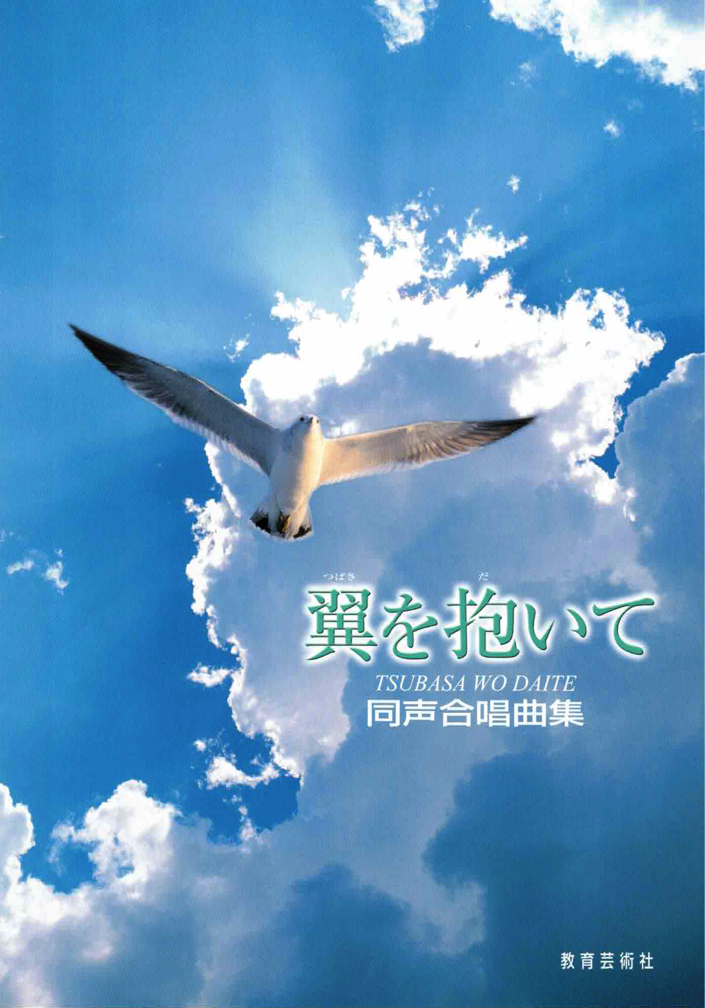 【女聲曲集】《翼を抱いて》