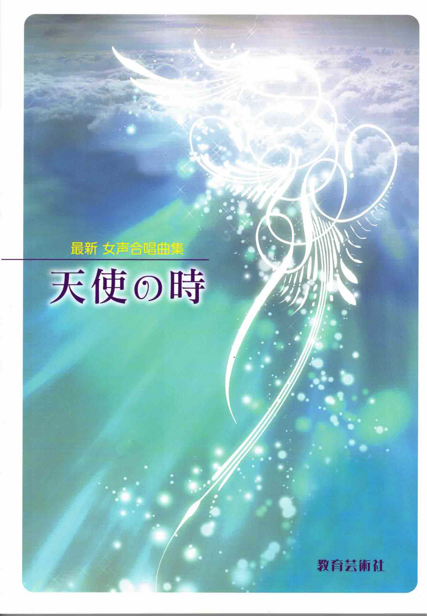 【女聲曲集】《天使の時》