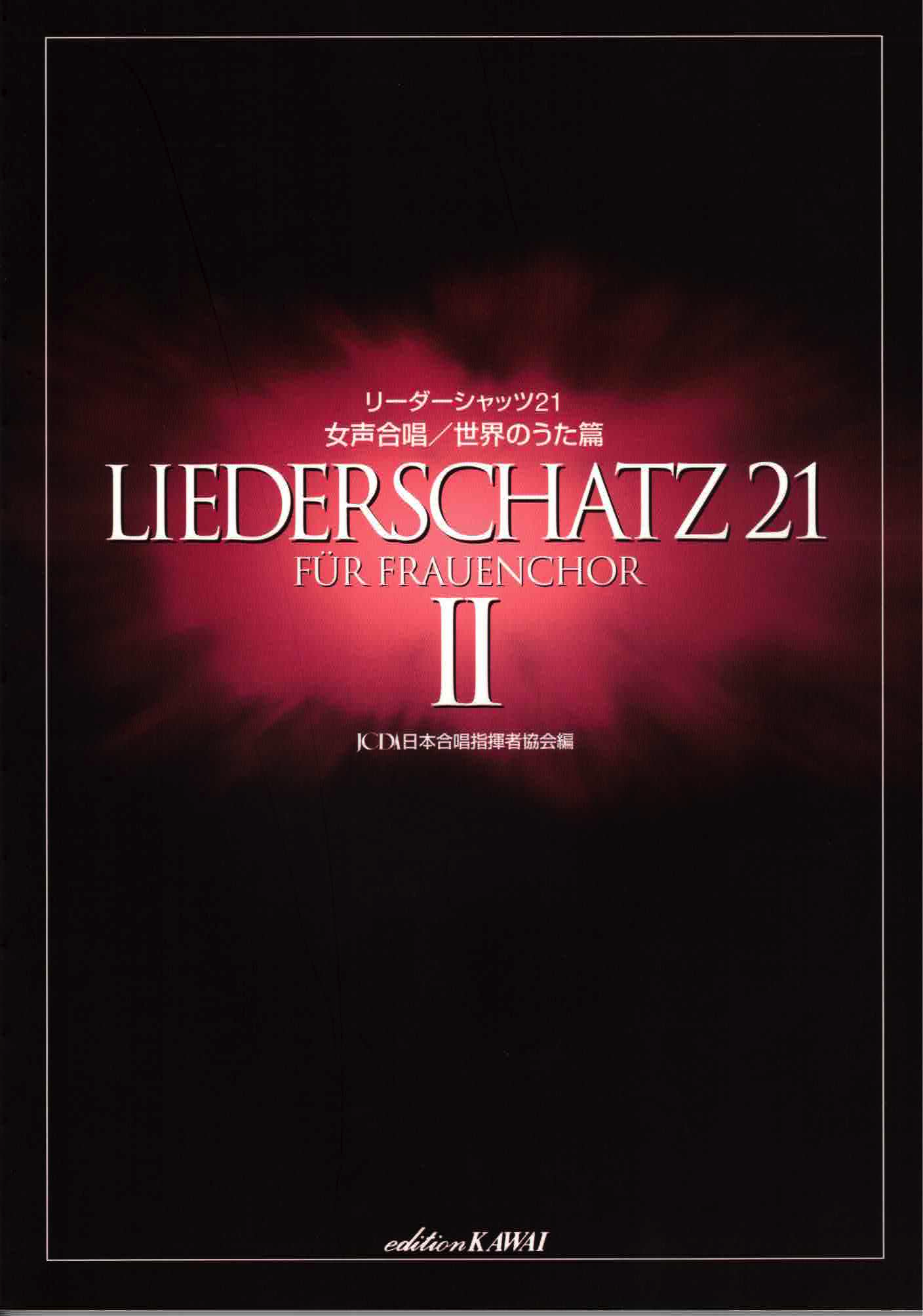 【女聲曲集】《Liederschatz 21》Vol. 2 世界名曲篇