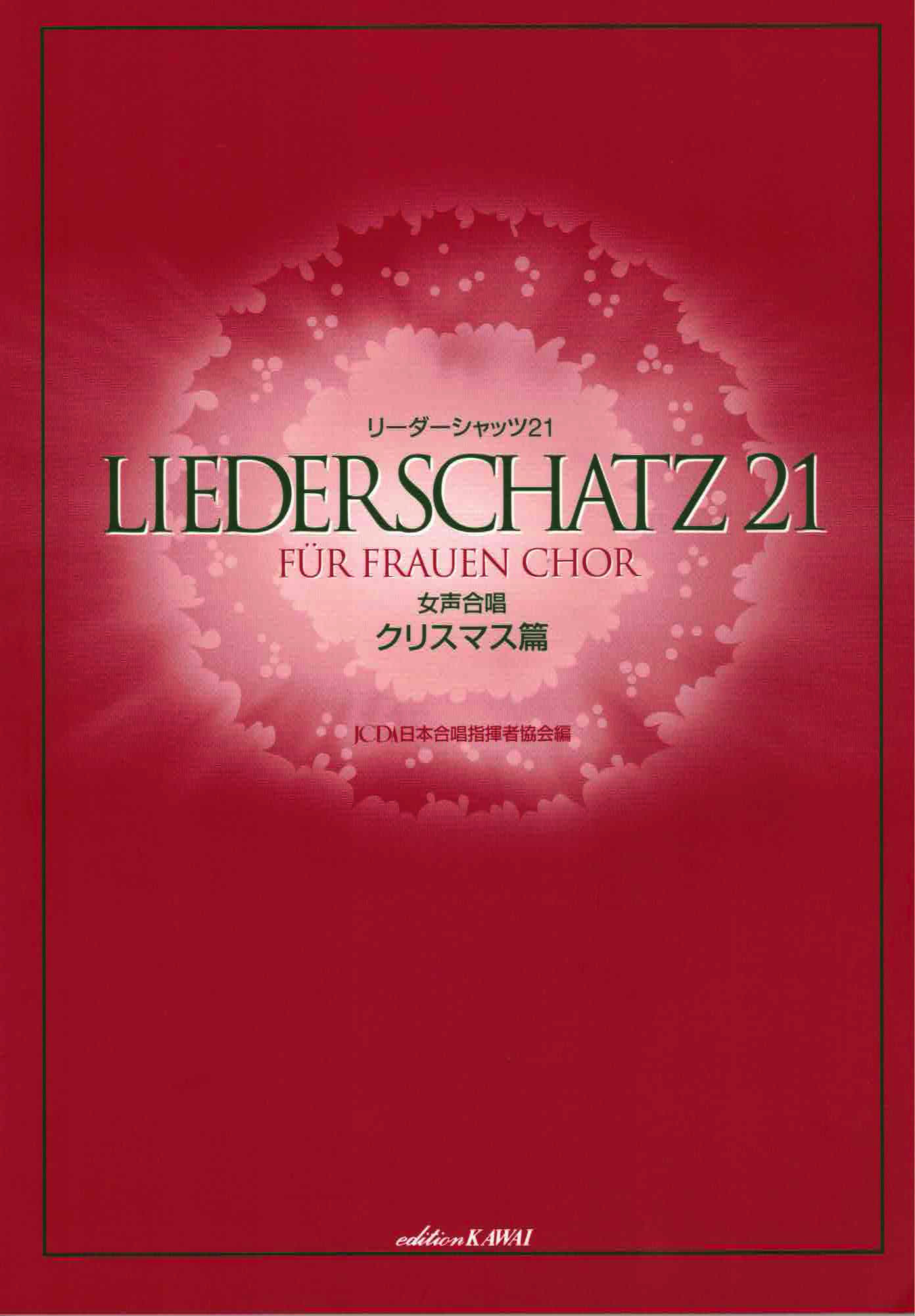 【女聲曲集】《Liederschatz 21》聖誕篇