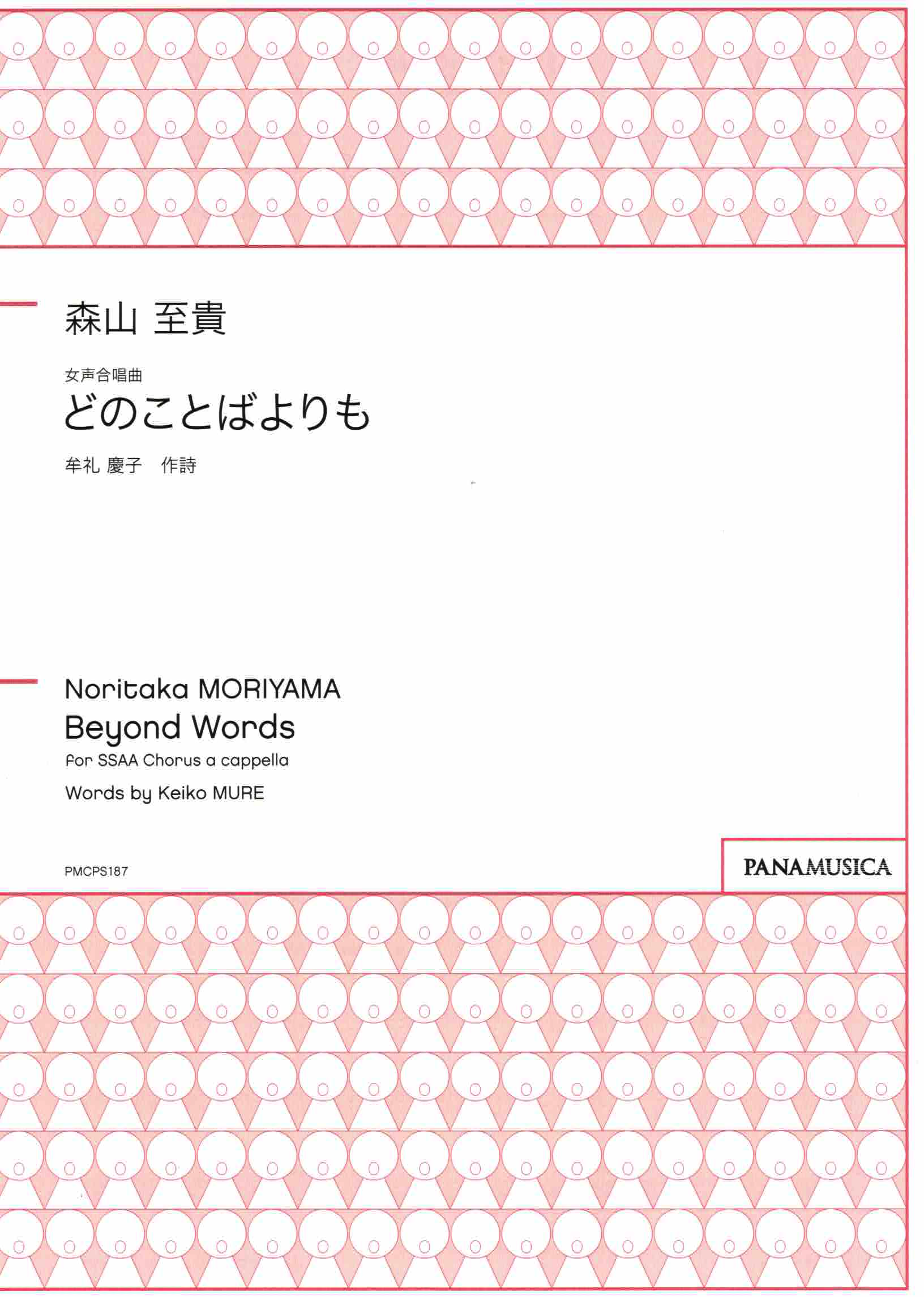 【女聲四部】《どのことばよりも》