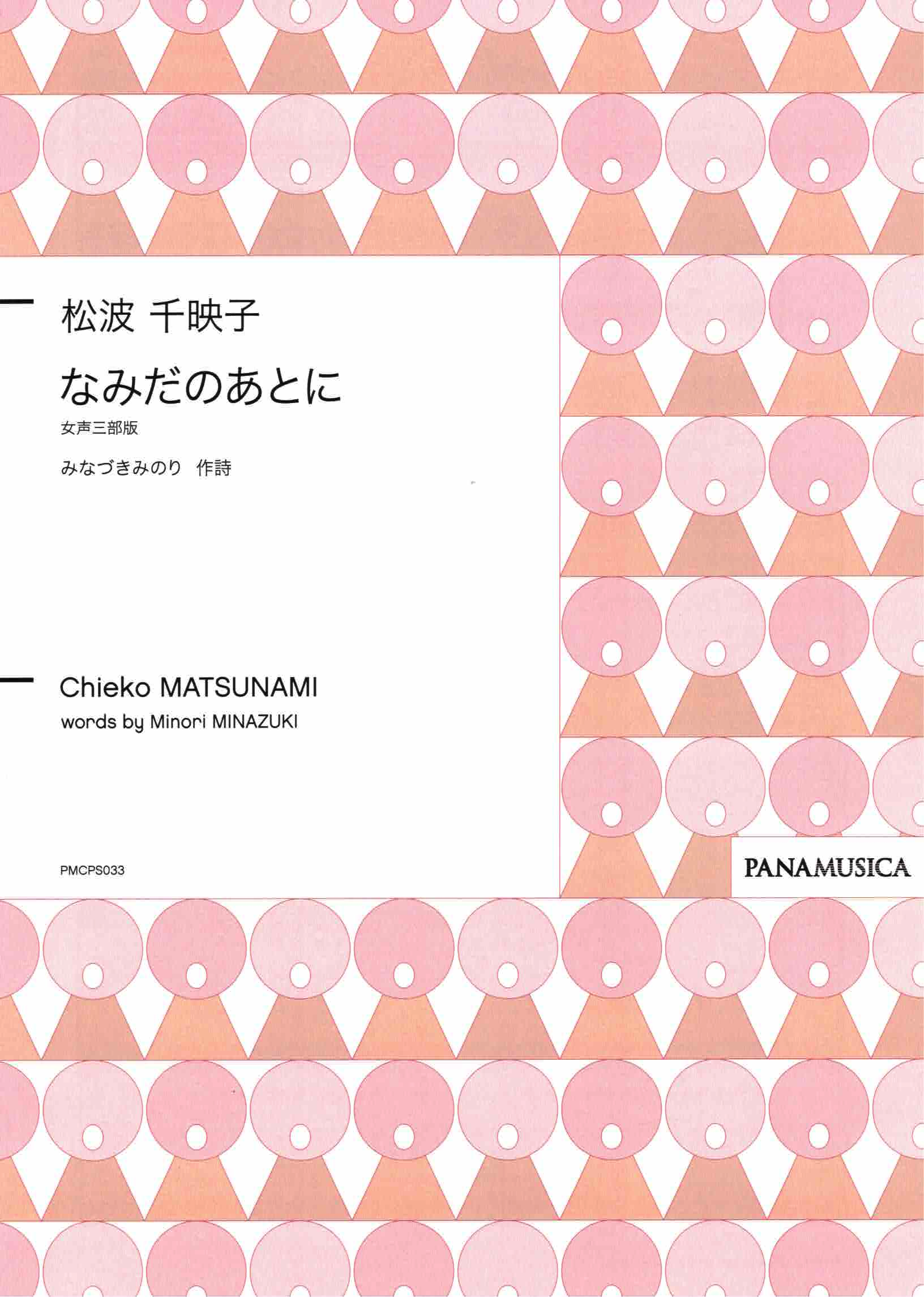 【女聲三部】《なみだのあとに》