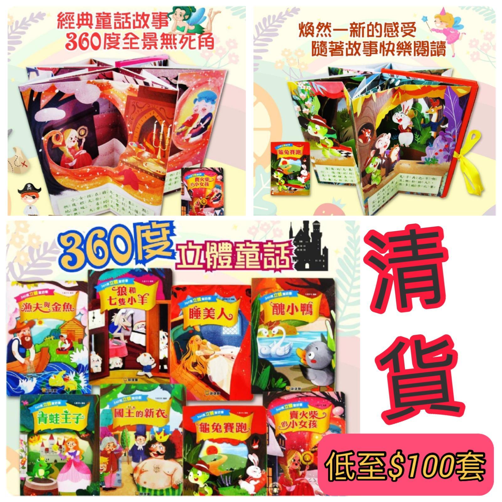 3D 立體故事之旅 一套8本立體書