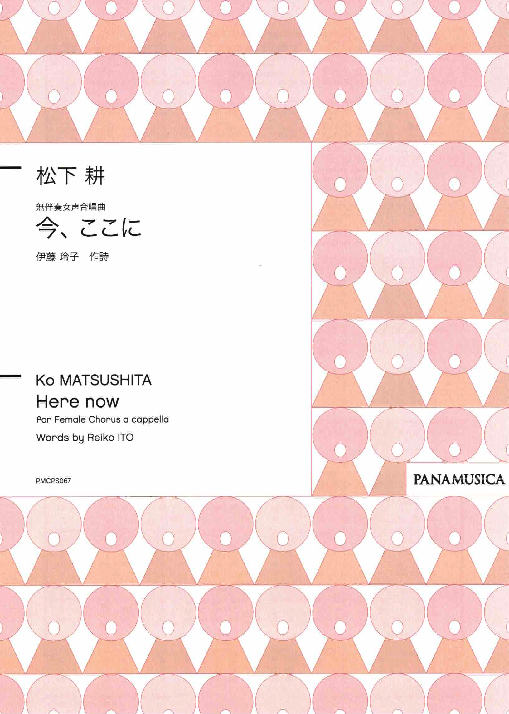 【女聲四部】《今、ここに》