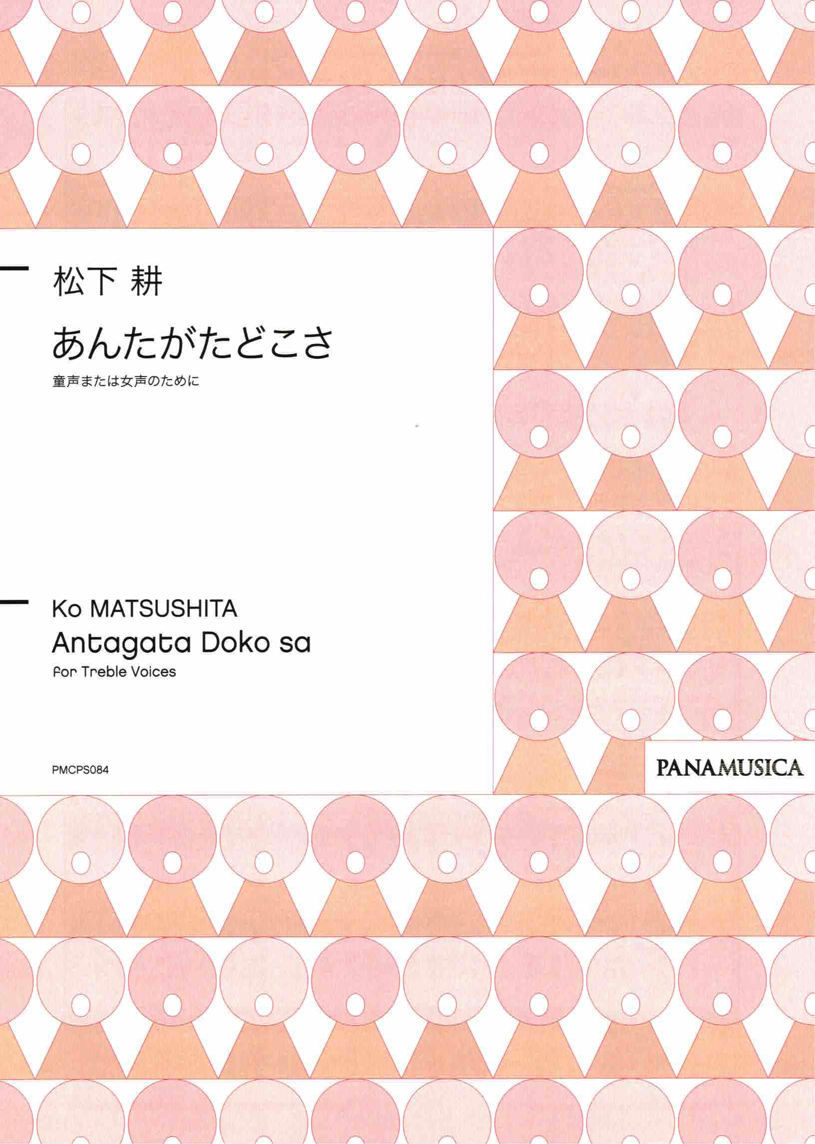 【女聲三部】《あんたがたどこさ》