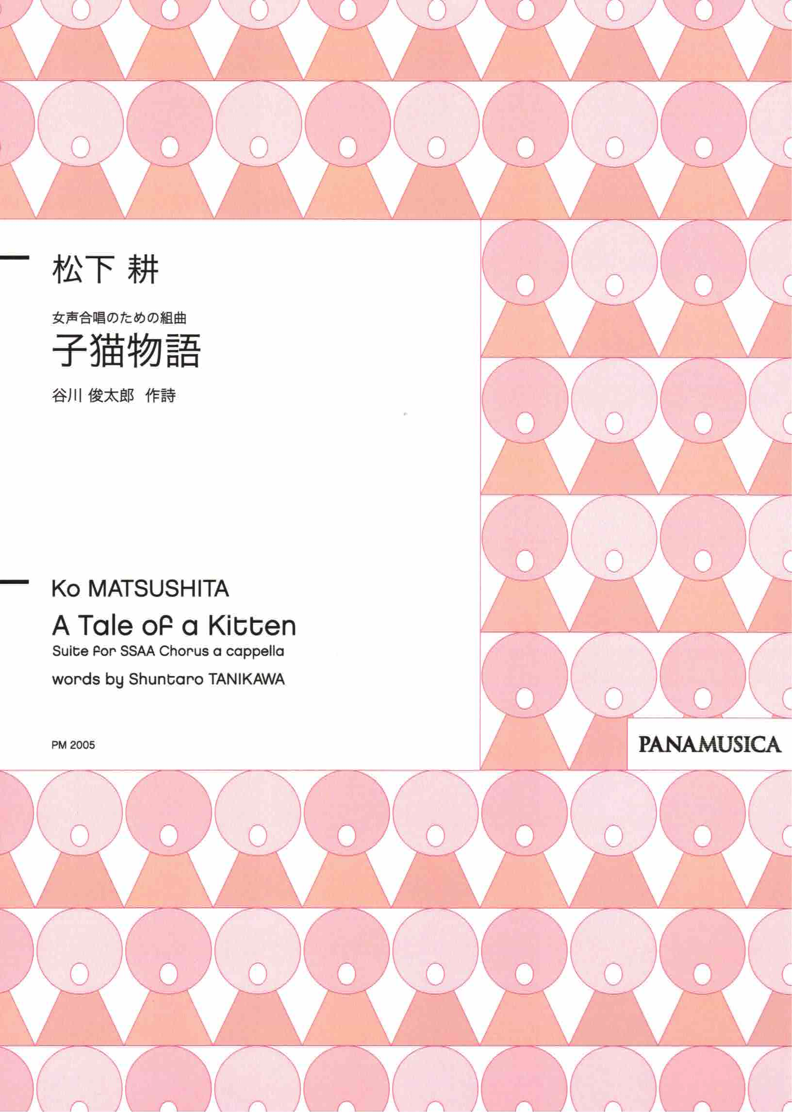 【女聲曲集】《子猫物語》