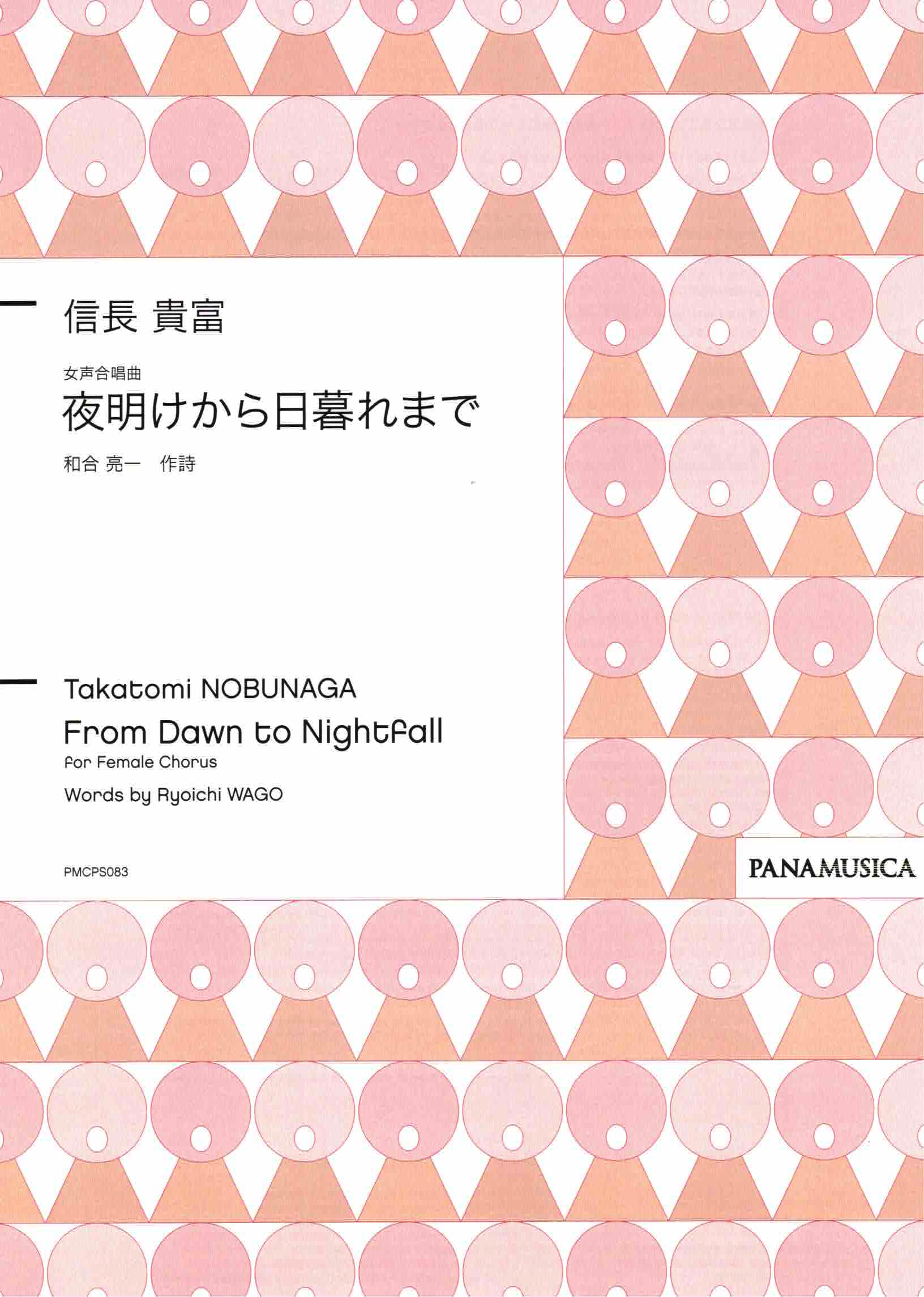 【女聲三部】《夜明けから日暮れまで》