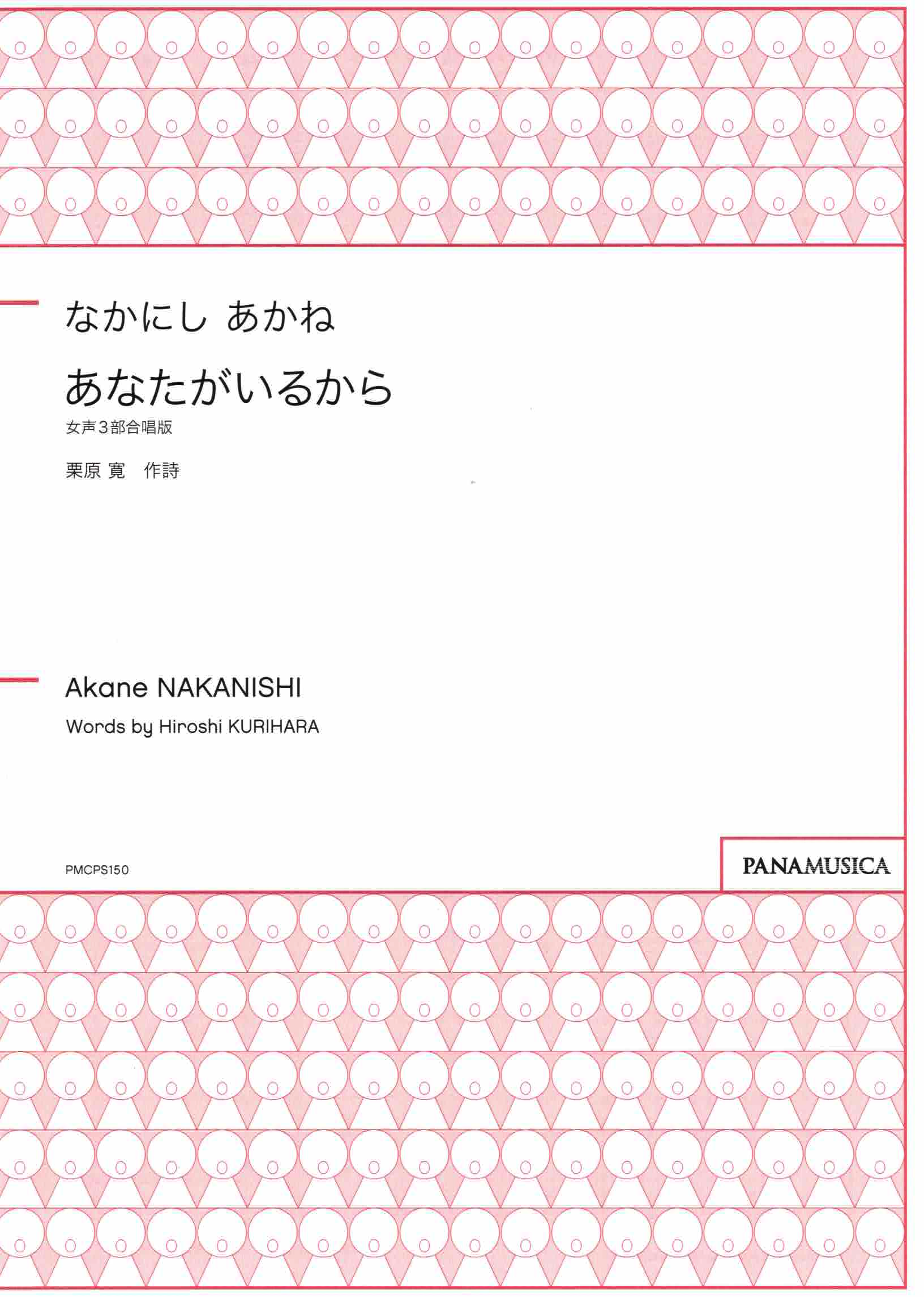 【女聲三部】《あなたがいるから》