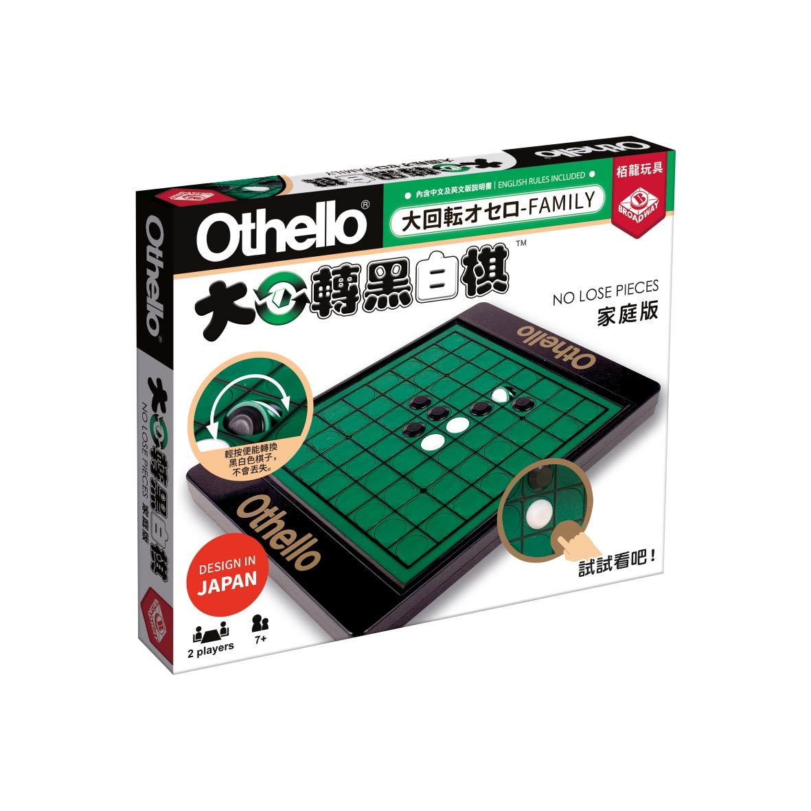 大迴轉黑白棋 (家庭版)