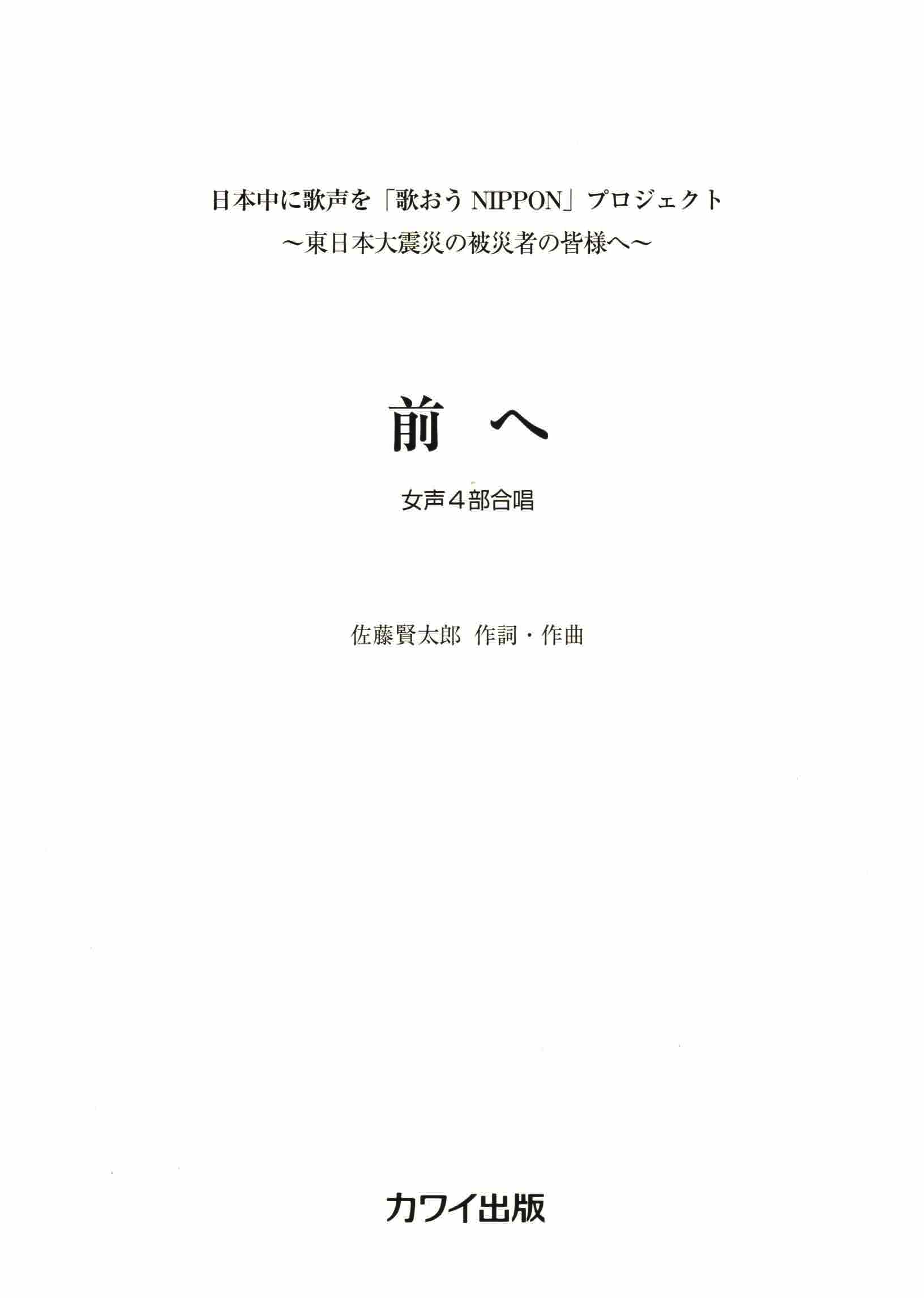 【女聲四部】河合單曲系列《前へ》