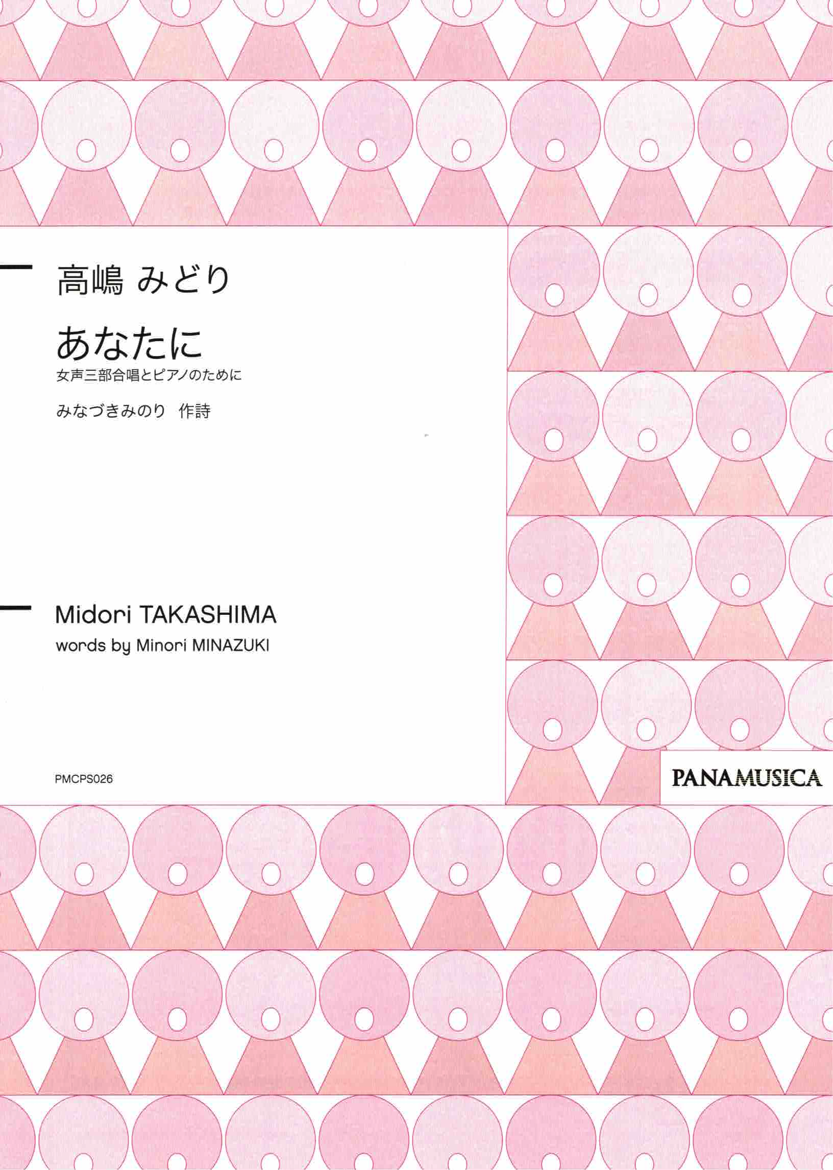 【女聲三部】《あなたに》