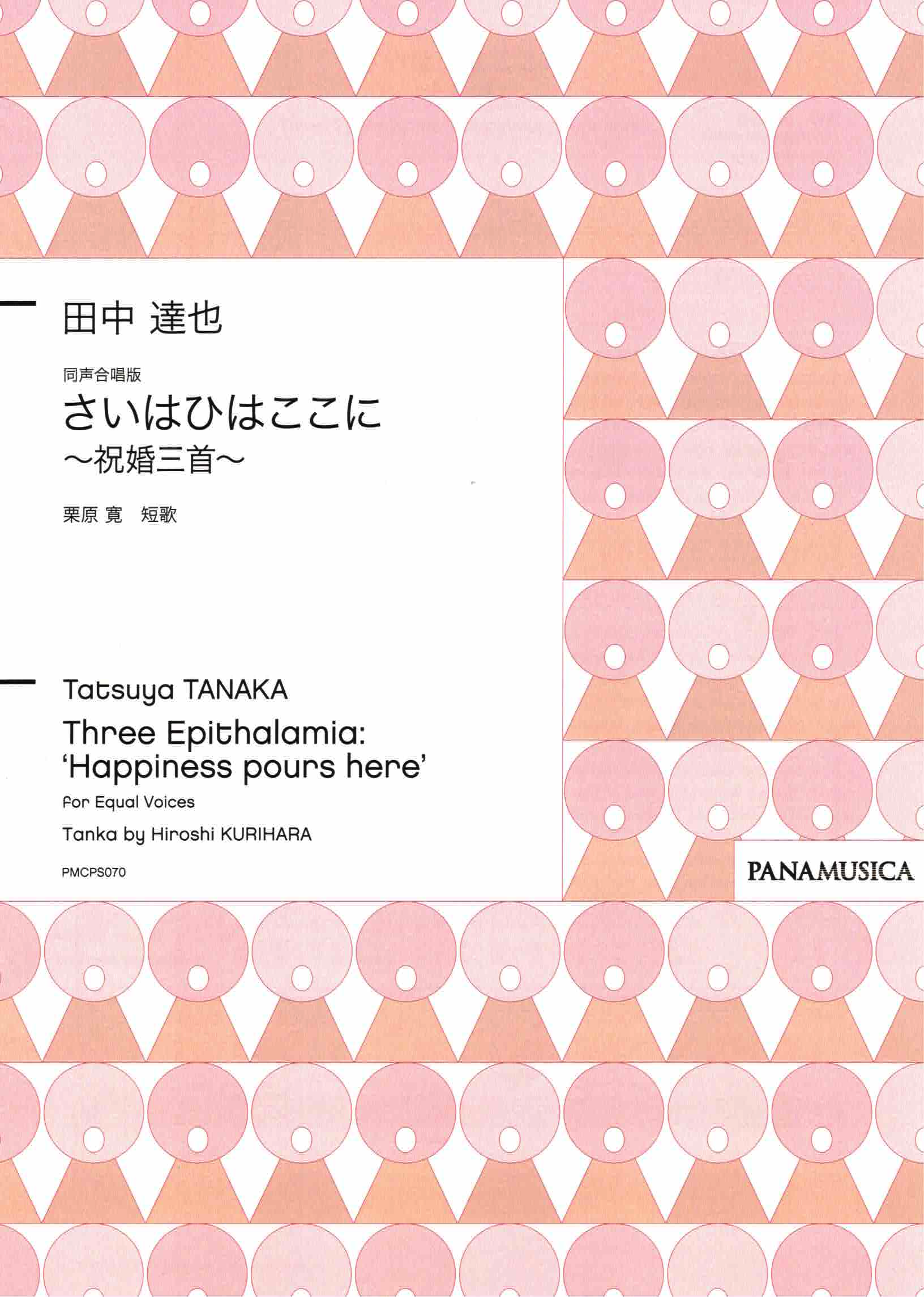 【同聲二部】《さいはひはここに ～ 祝婚三首 ～》