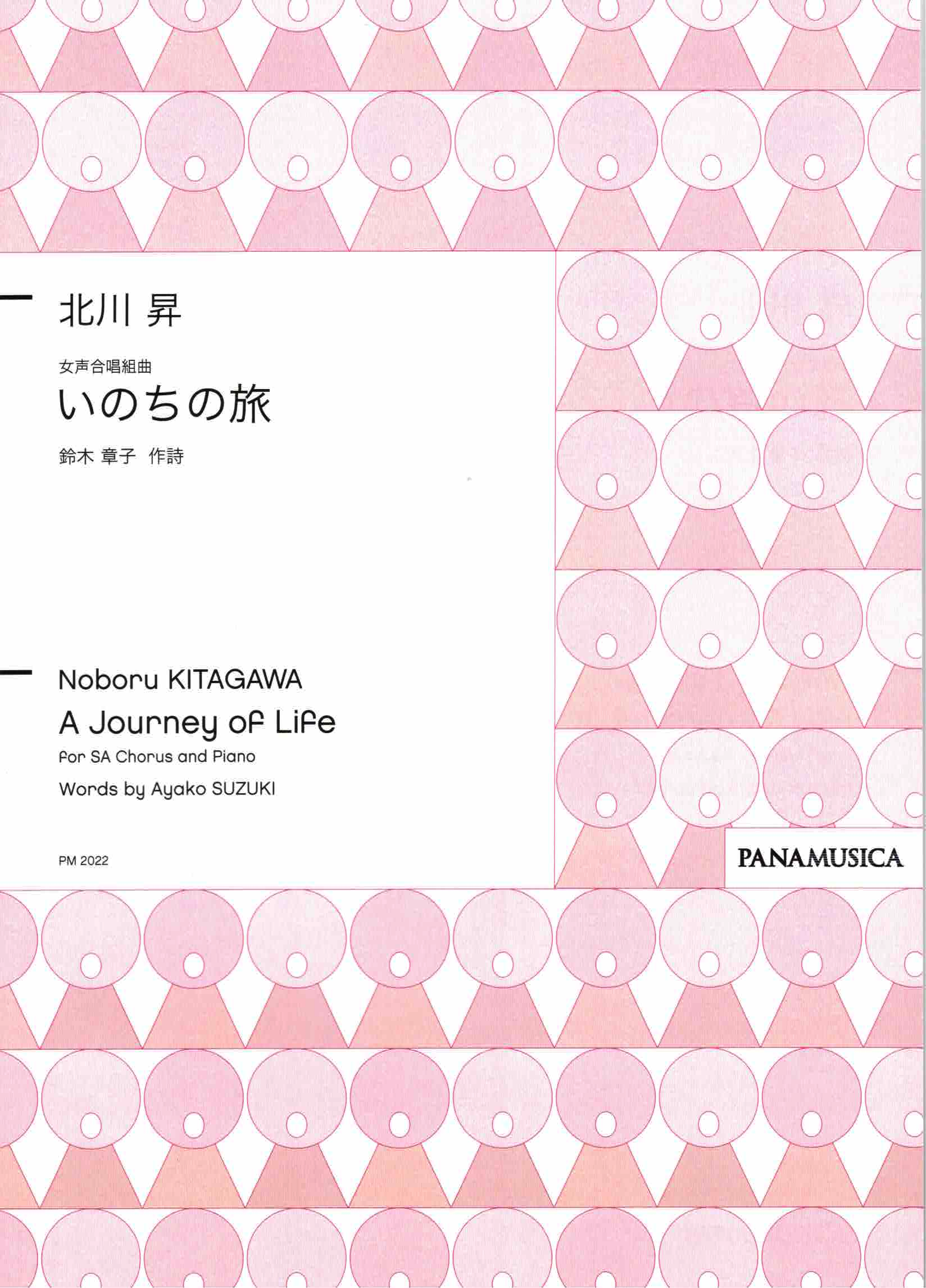 【女聲組曲】《いのちの旅》