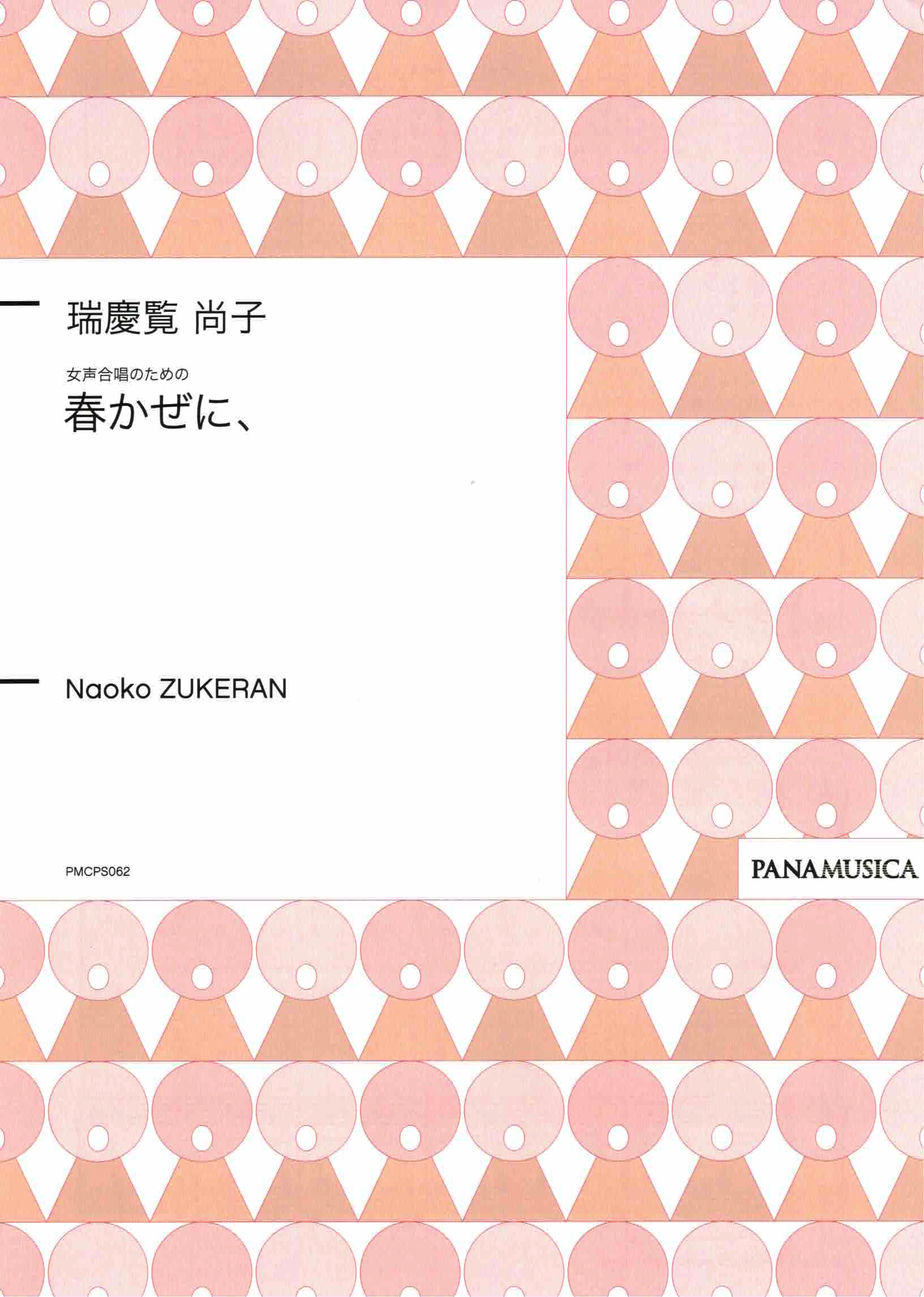 【女聲三部】《春かぜに、》