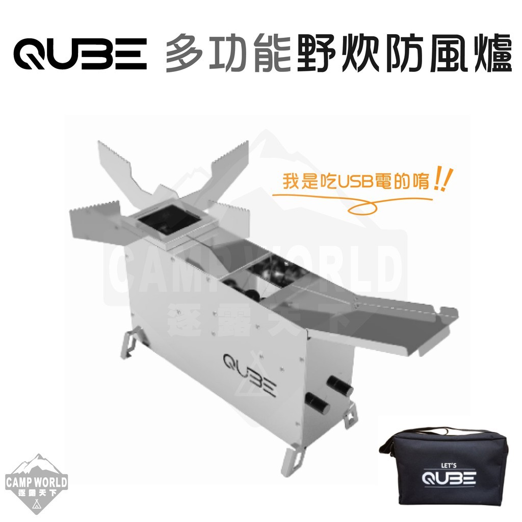 QUBE 多功能野炊防風爐