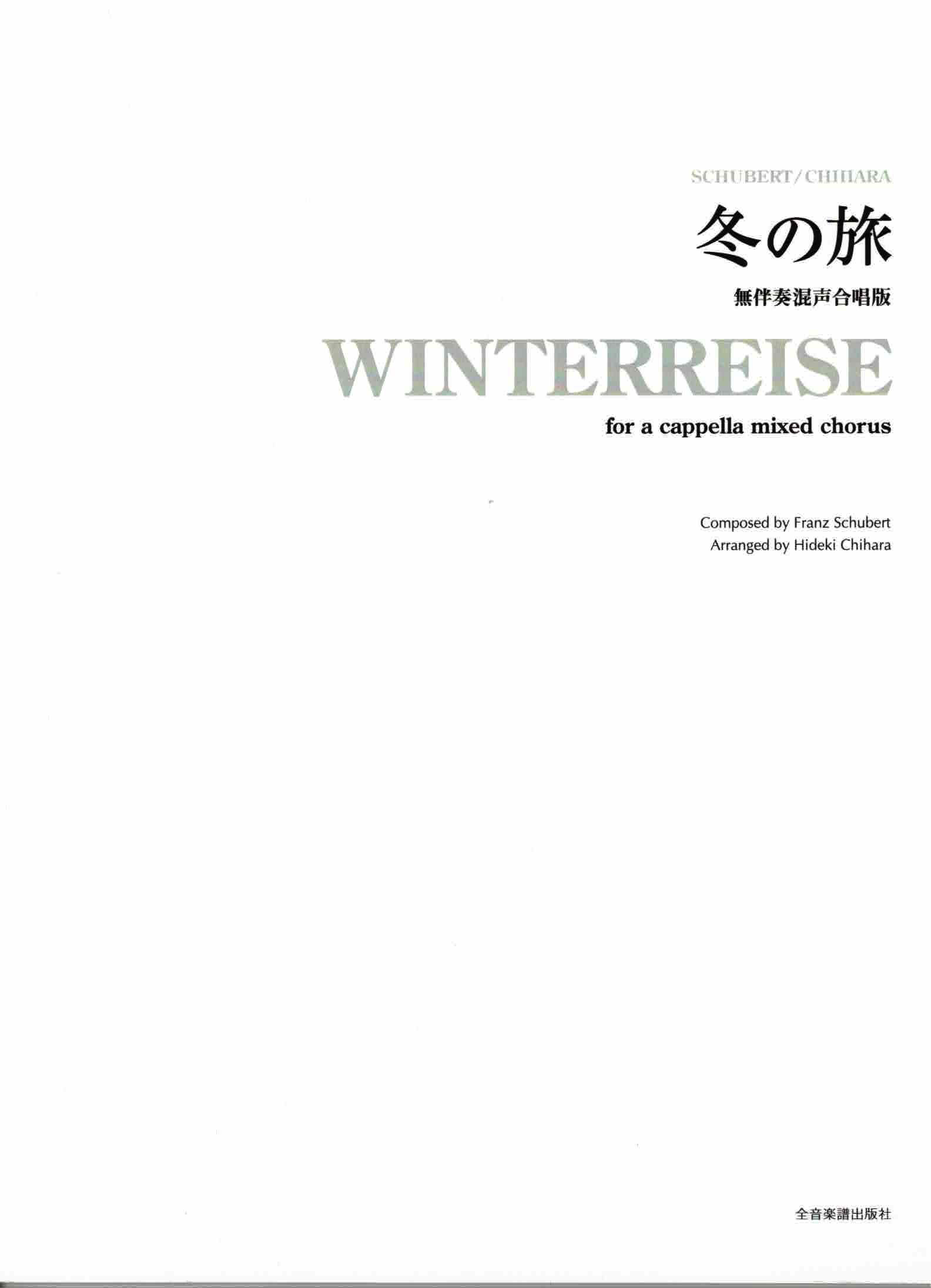 【混聲曲集】《冬の旅》