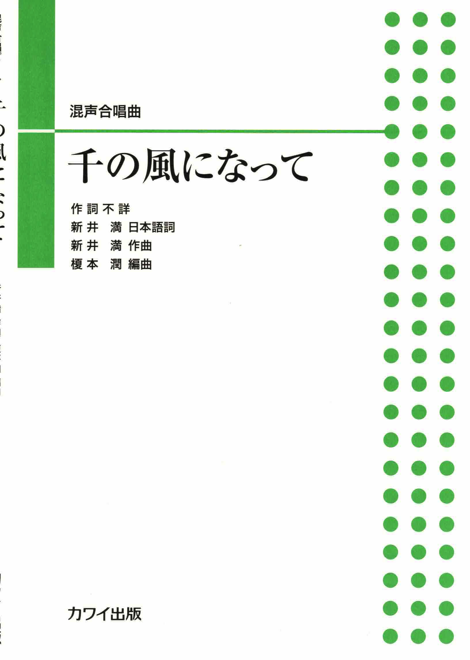 【混聲四部】河合單曲系列《千の風になって》