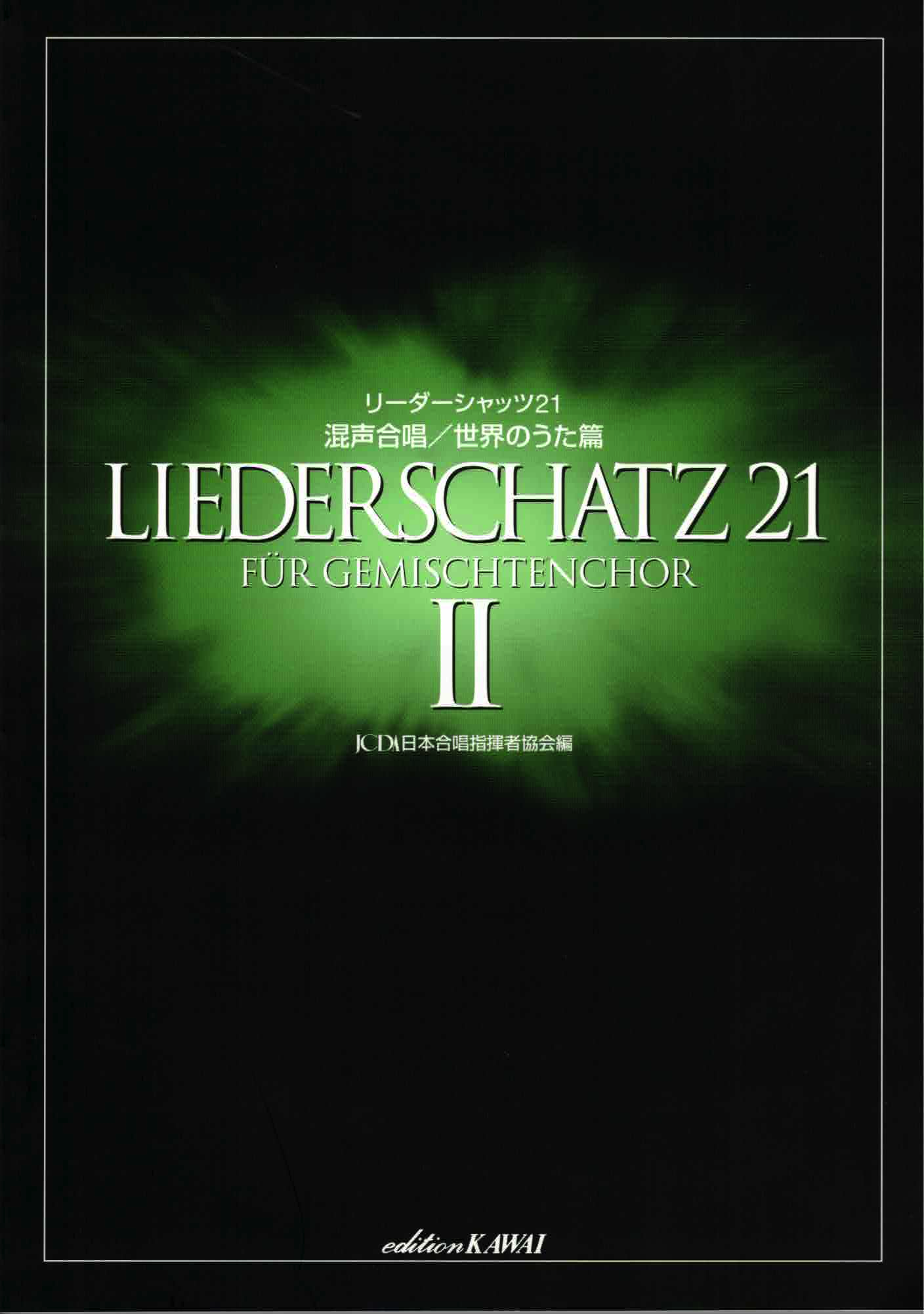 【混聲曲集】《Liederschatz 21》Vol. 2 世界名曲篇