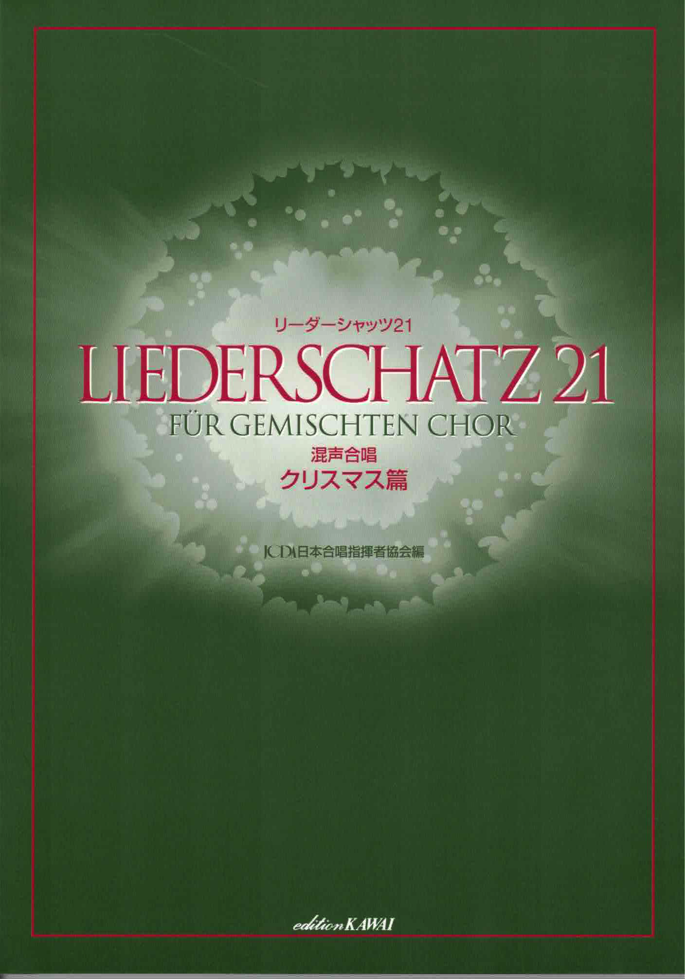 【混聲曲集】《Liederschatz 21》聖誕篇