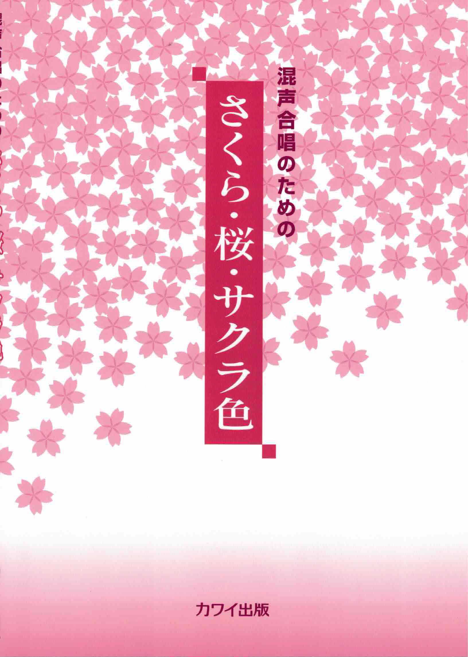 【混聲曲集】《さくら・桜・サクラ色》