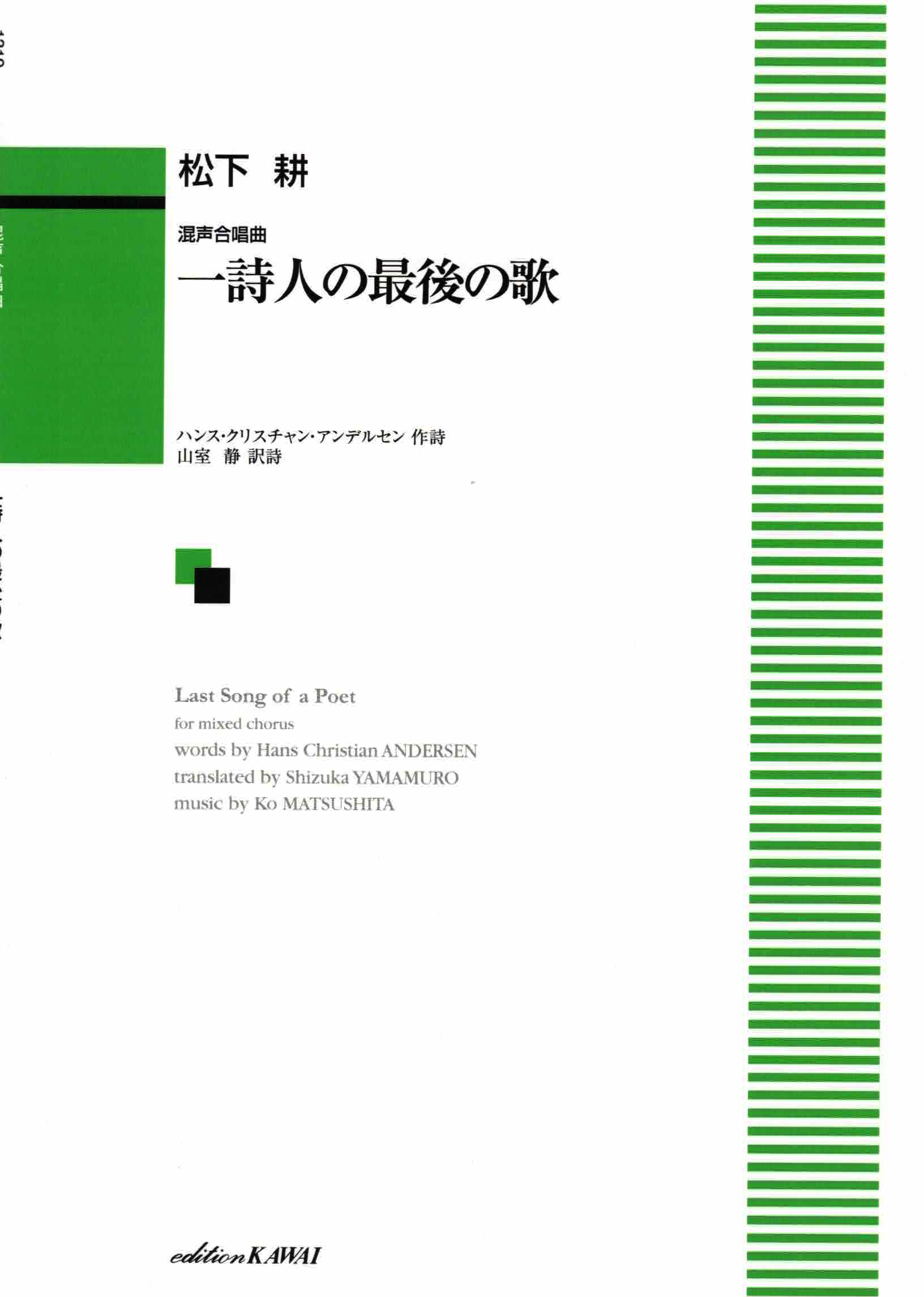 【混聲四部】《一詩人の最後の歌》