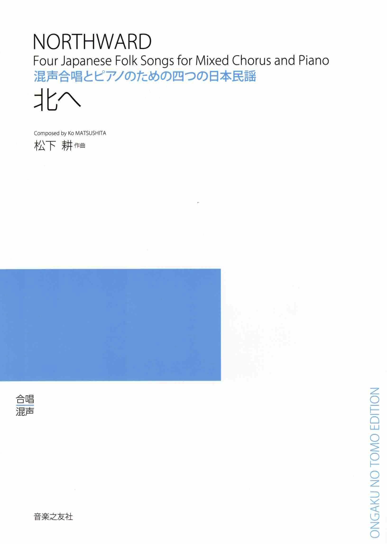 【混聲曲集】《北へ》