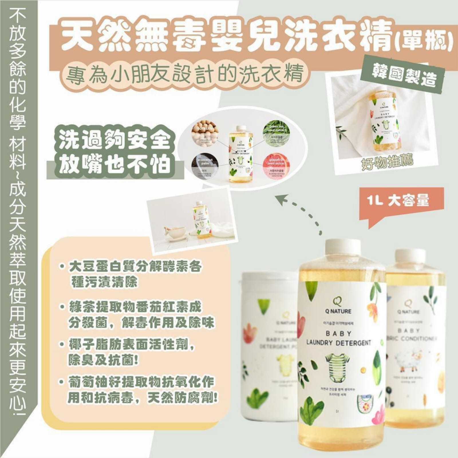 Q Nature天然無毒嬰兒洗衣精1L