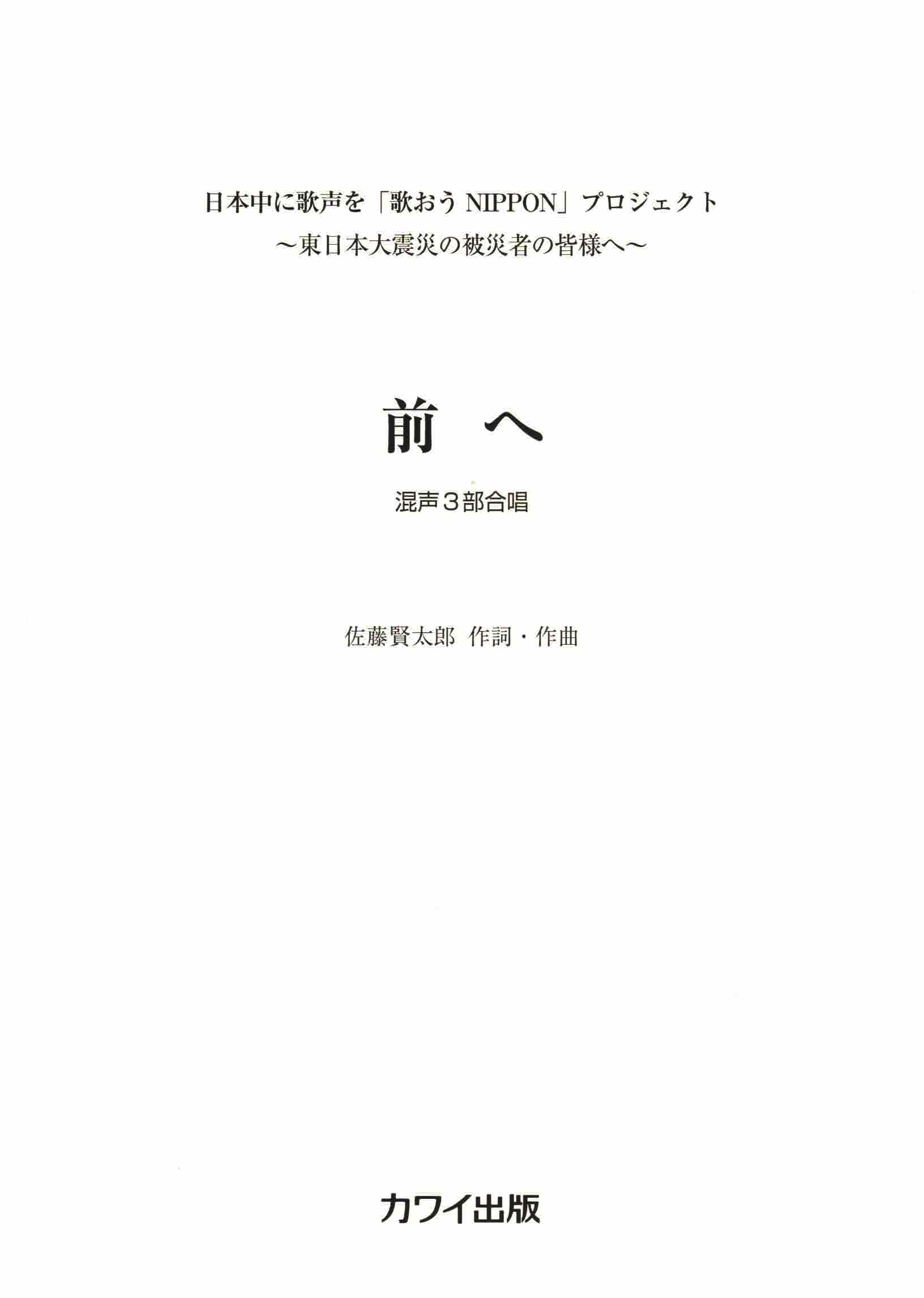 【混聲三部】河合單曲系列《前へ》