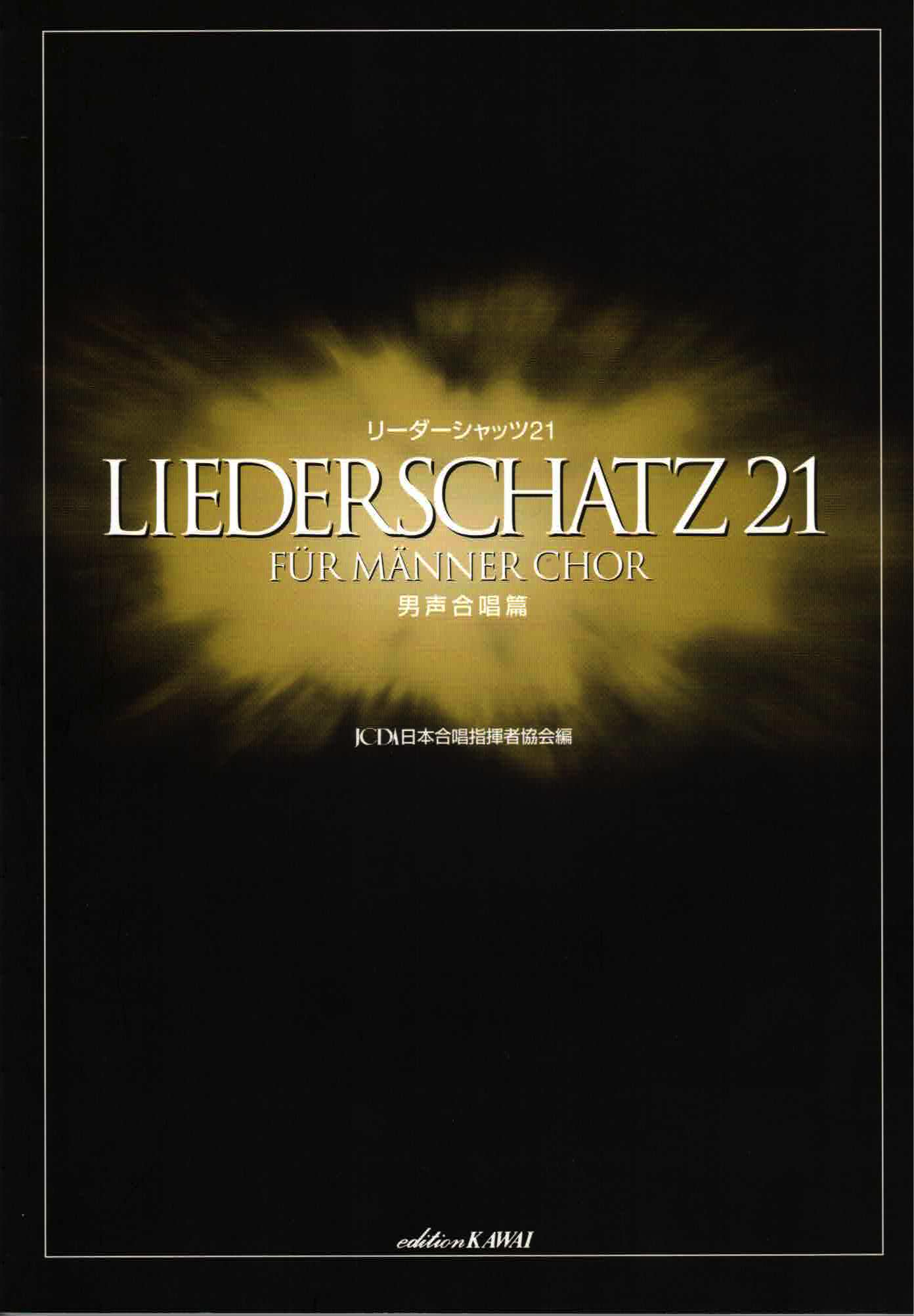 【男聲曲集】《Liederschatz 21》男聲合唱篇