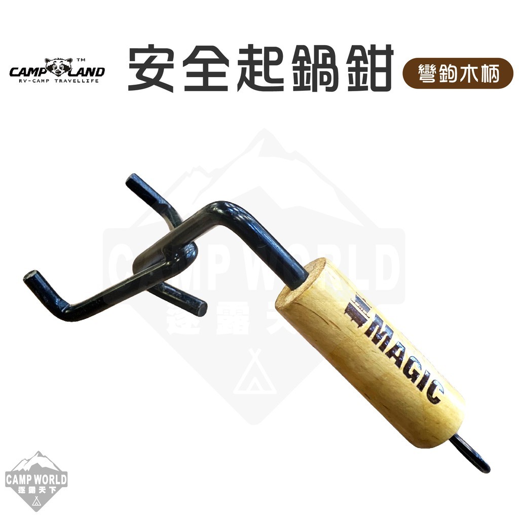 RV IRON 026 美極客安全起鍋鉗 彎鉤木柄
