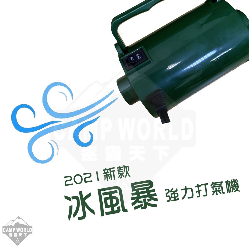 強力打氣機 冰風暴